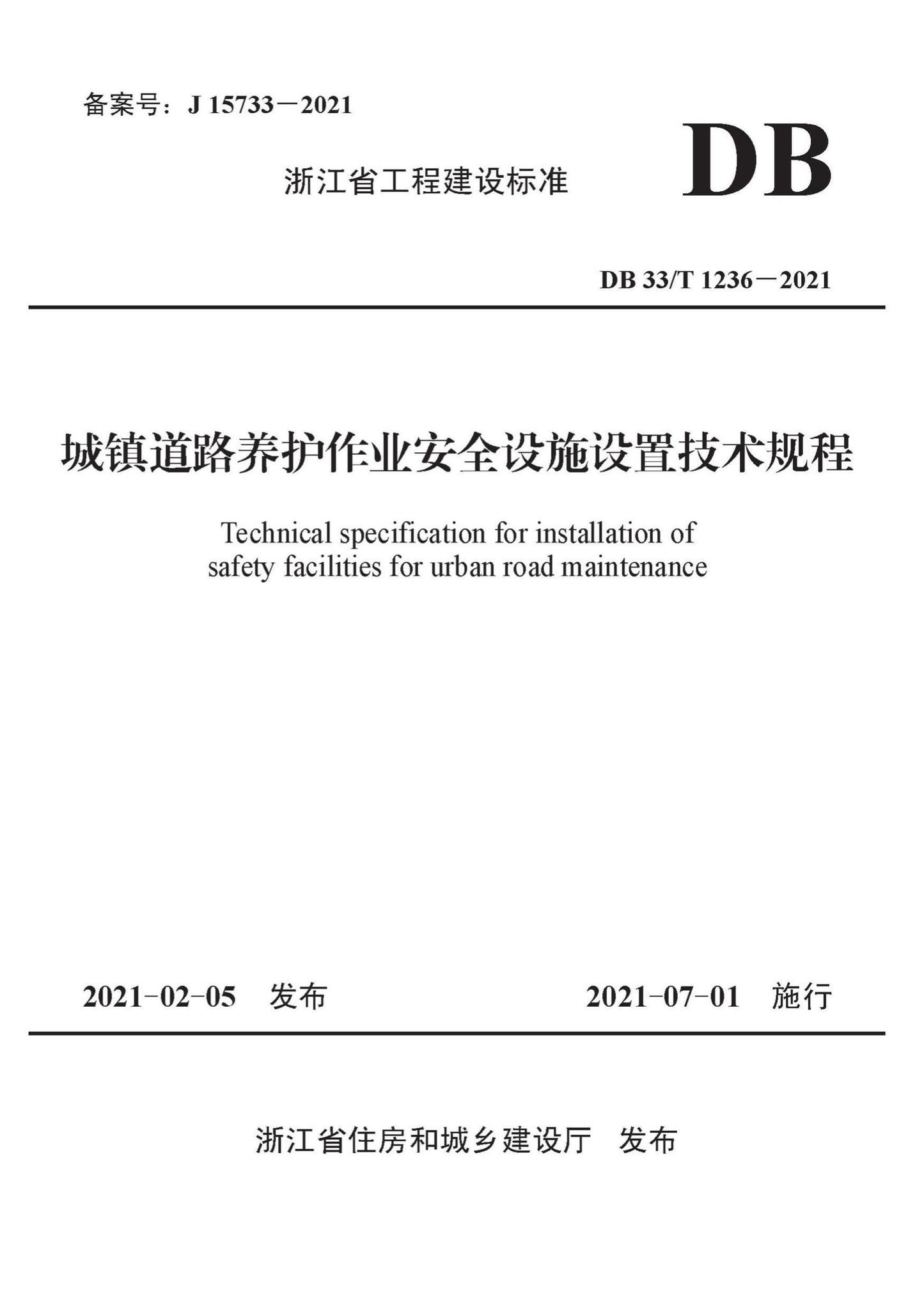 DB33/T1236-2021--城镇道路养护作业安全设施设置技术规程