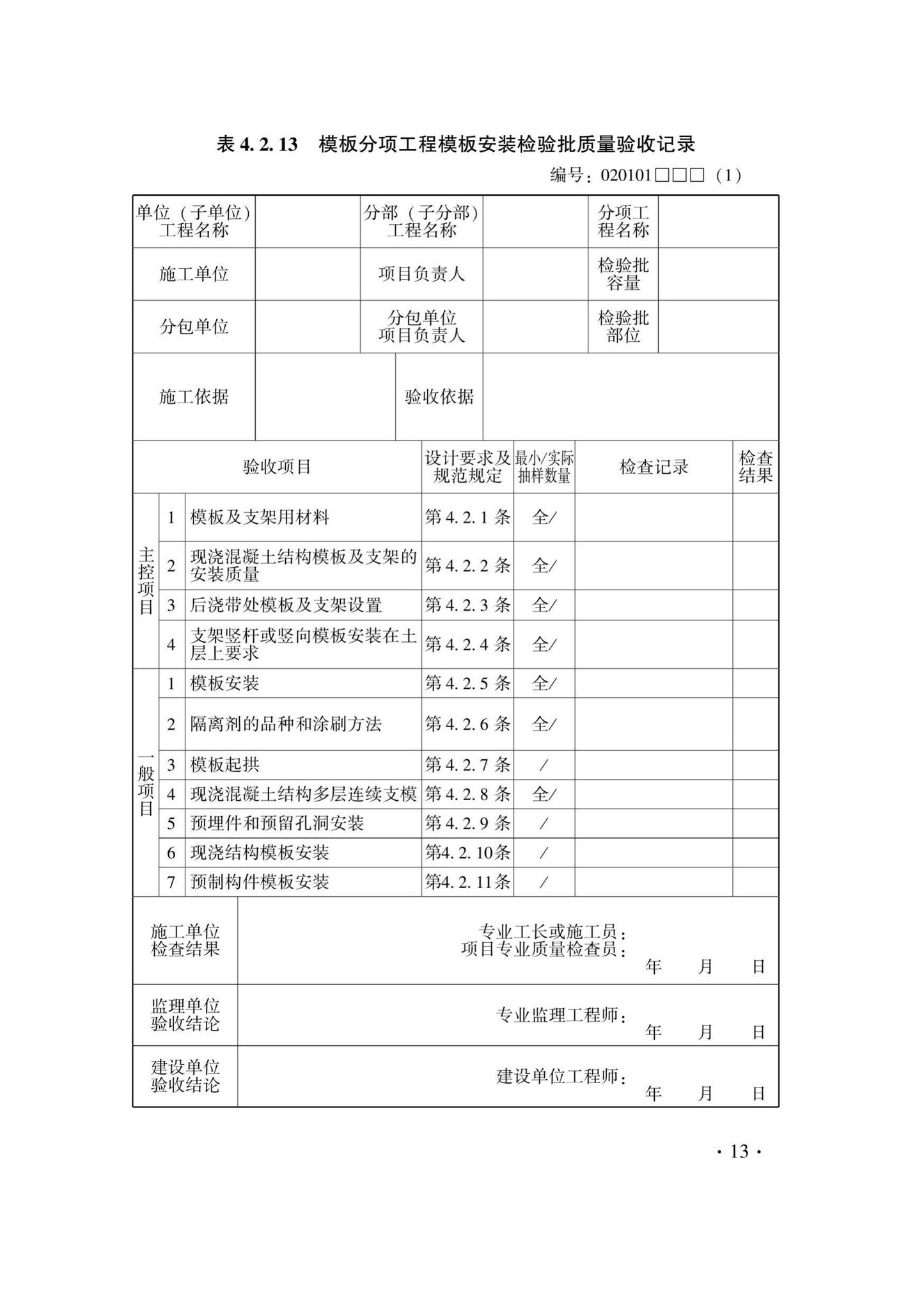 DB33/T1237-2021--混凝土结构工程施工质量验收检查用表标准