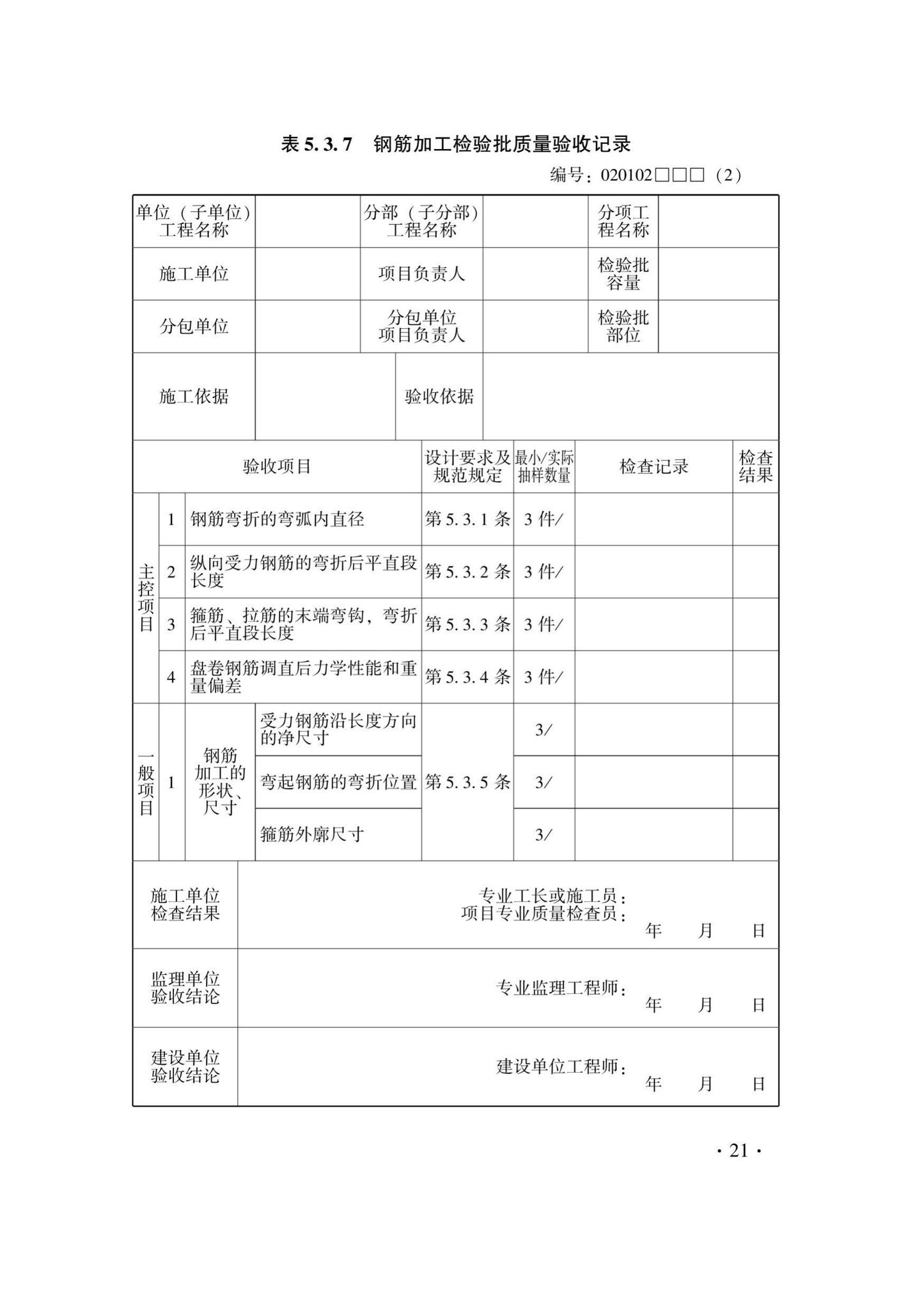 DB33/T1237-2021--混凝土结构工程施工质量验收检查用表标准