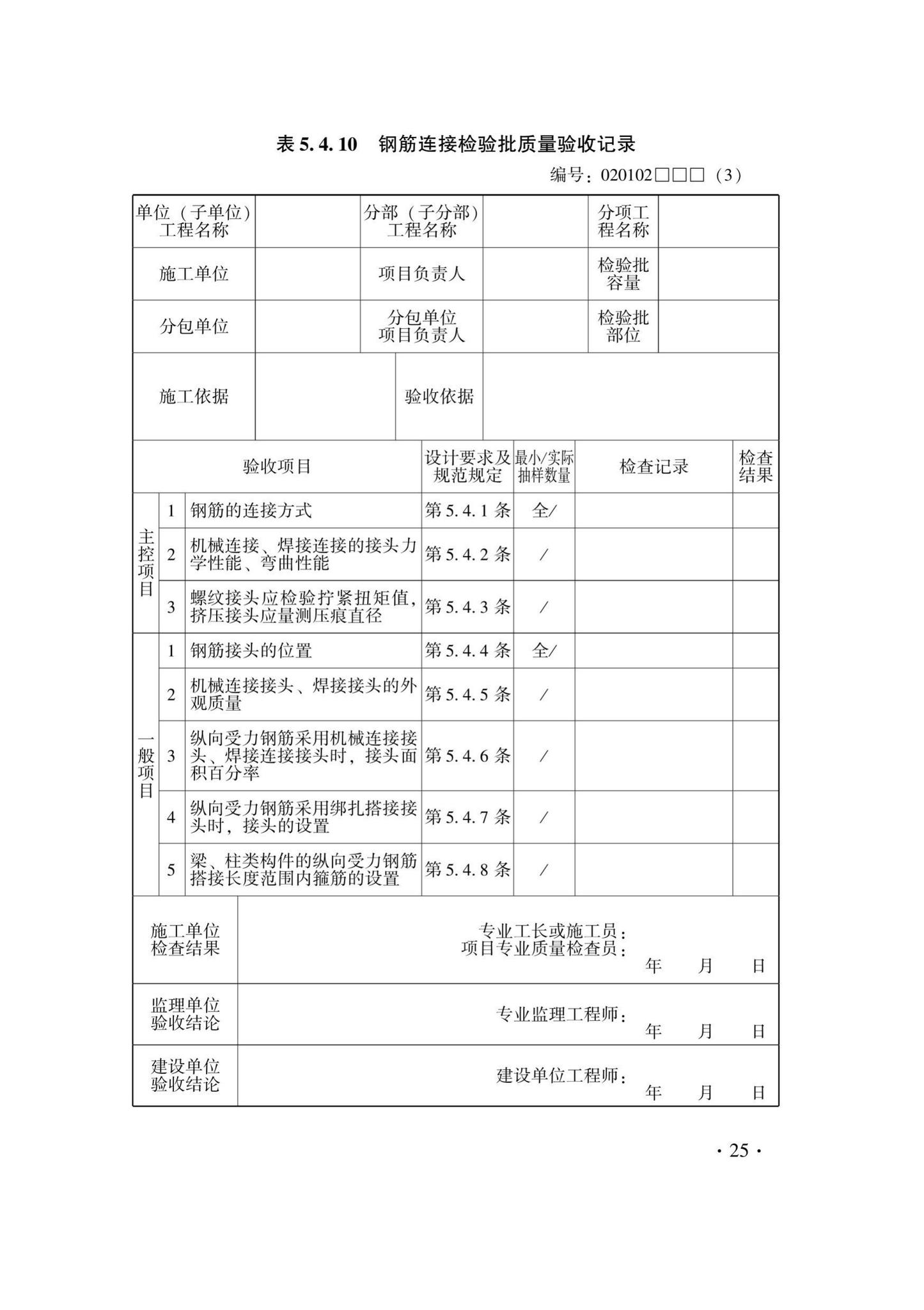 DB33/T1237-2021--混凝土结构工程施工质量验收检查用表标准