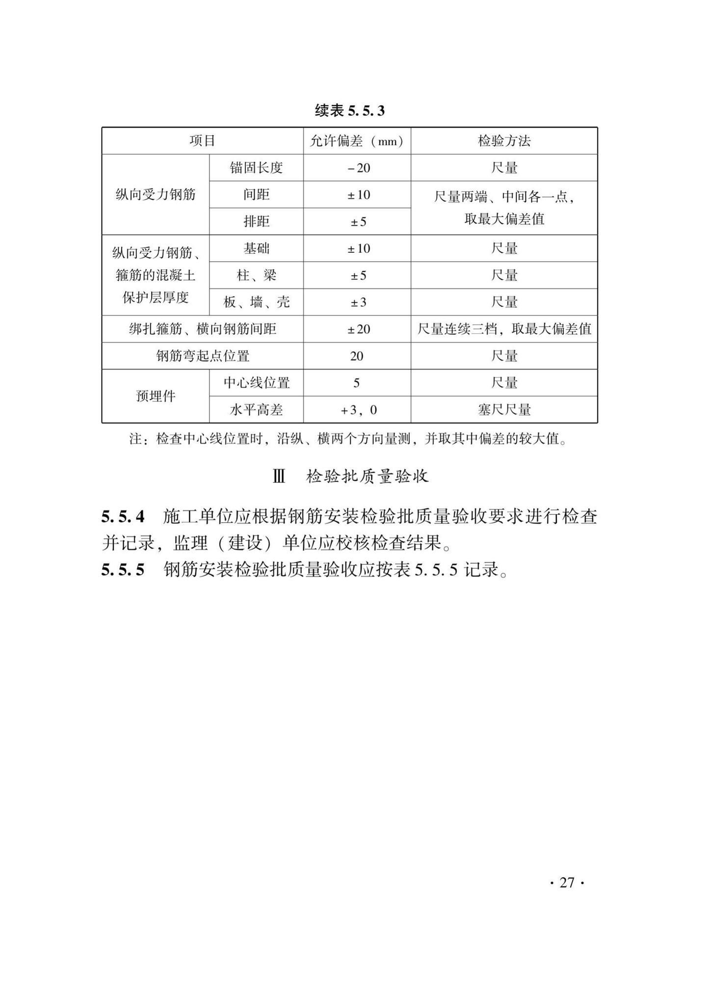 DB33/T1237-2021--混凝土结构工程施工质量验收检查用表标准