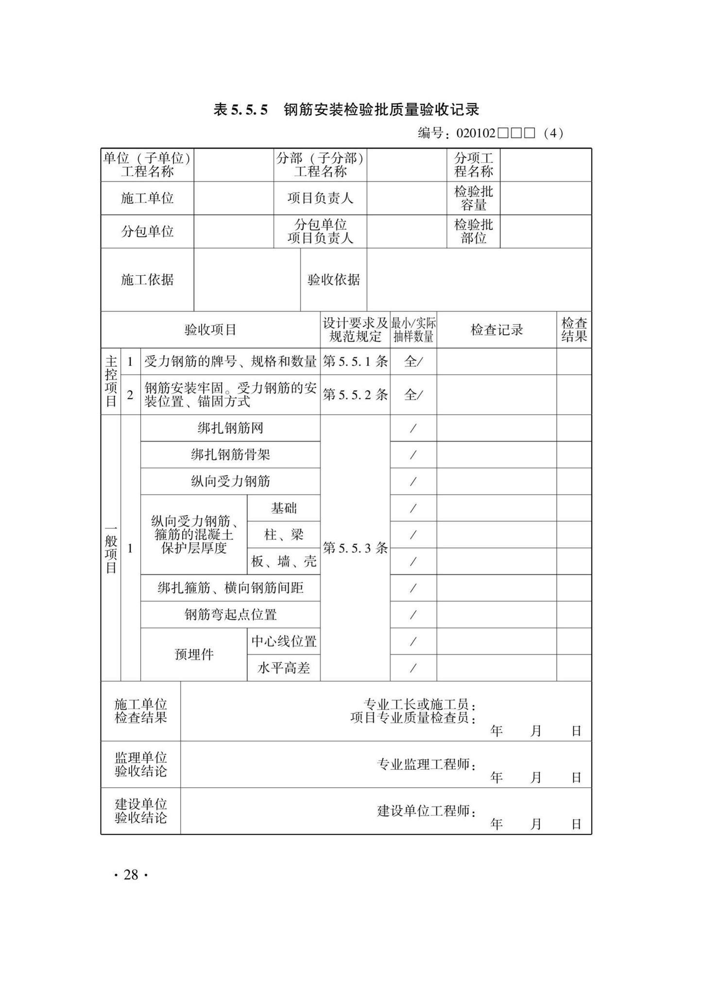 DB33/T1237-2021--混凝土结构工程施工质量验收检查用表标准