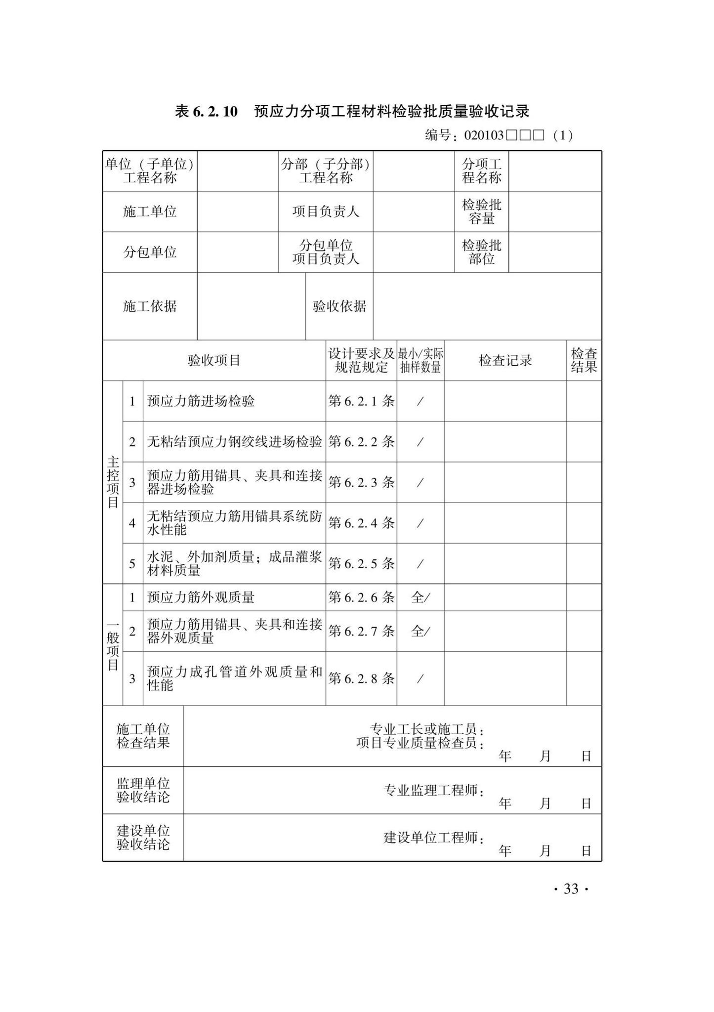 DB33/T1237-2021--混凝土结构工程施工质量验收检查用表标准