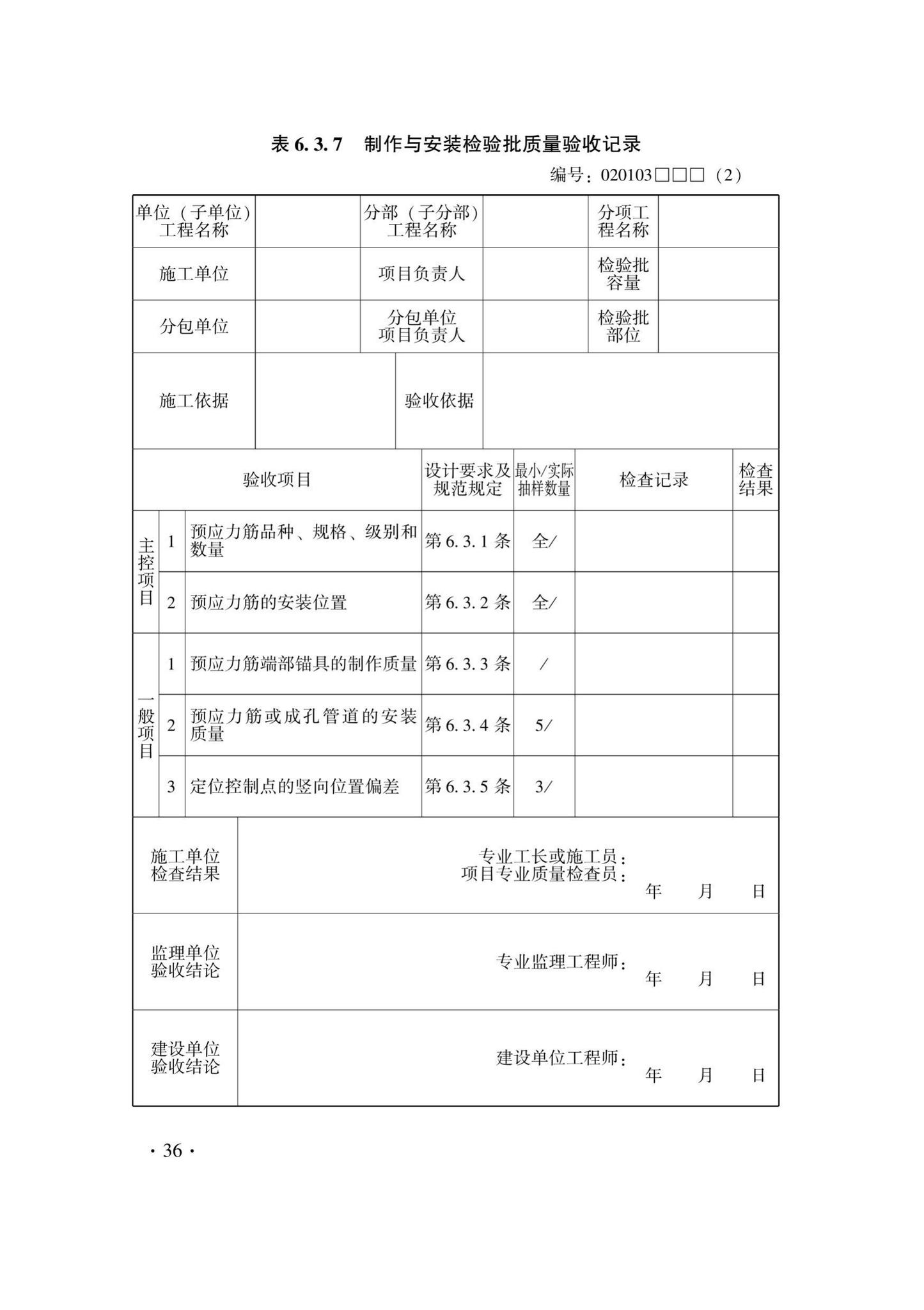 DB33/T1237-2021--混凝土结构工程施工质量验收检查用表标准