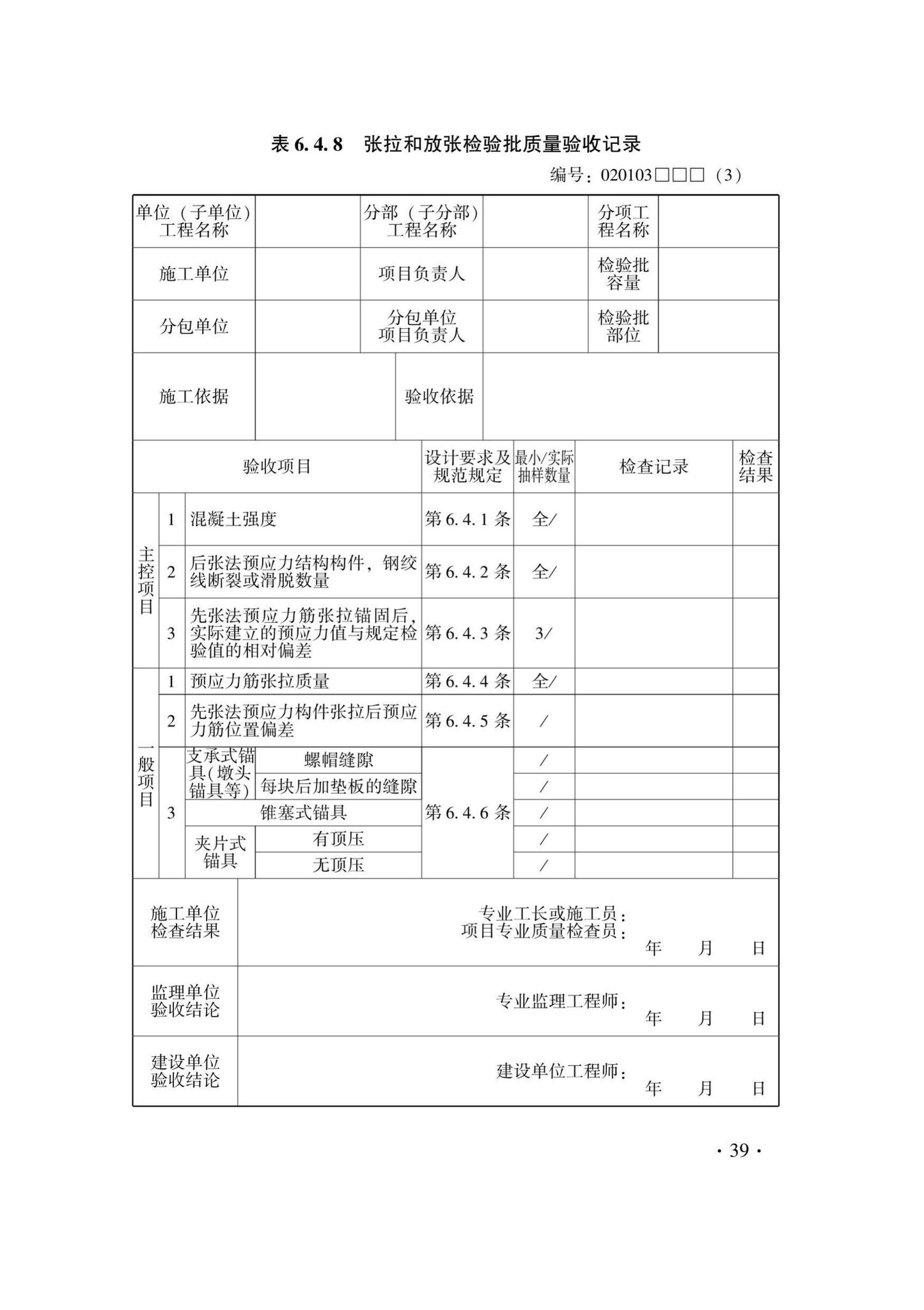 DB33/T1237-2021--混凝土结构工程施工质量验收检查用表标准