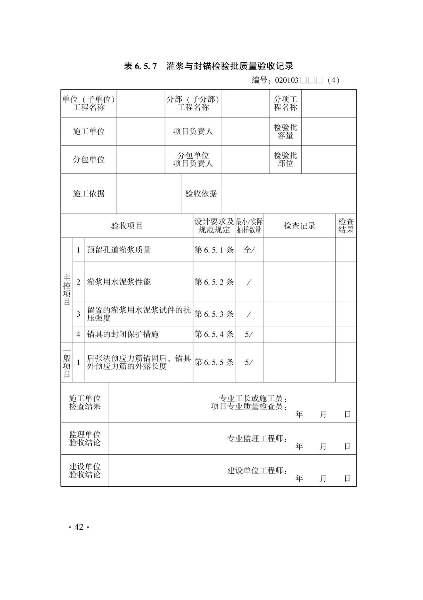 DB33/T1237-2021--混凝土结构工程施工质量验收检查用表标准