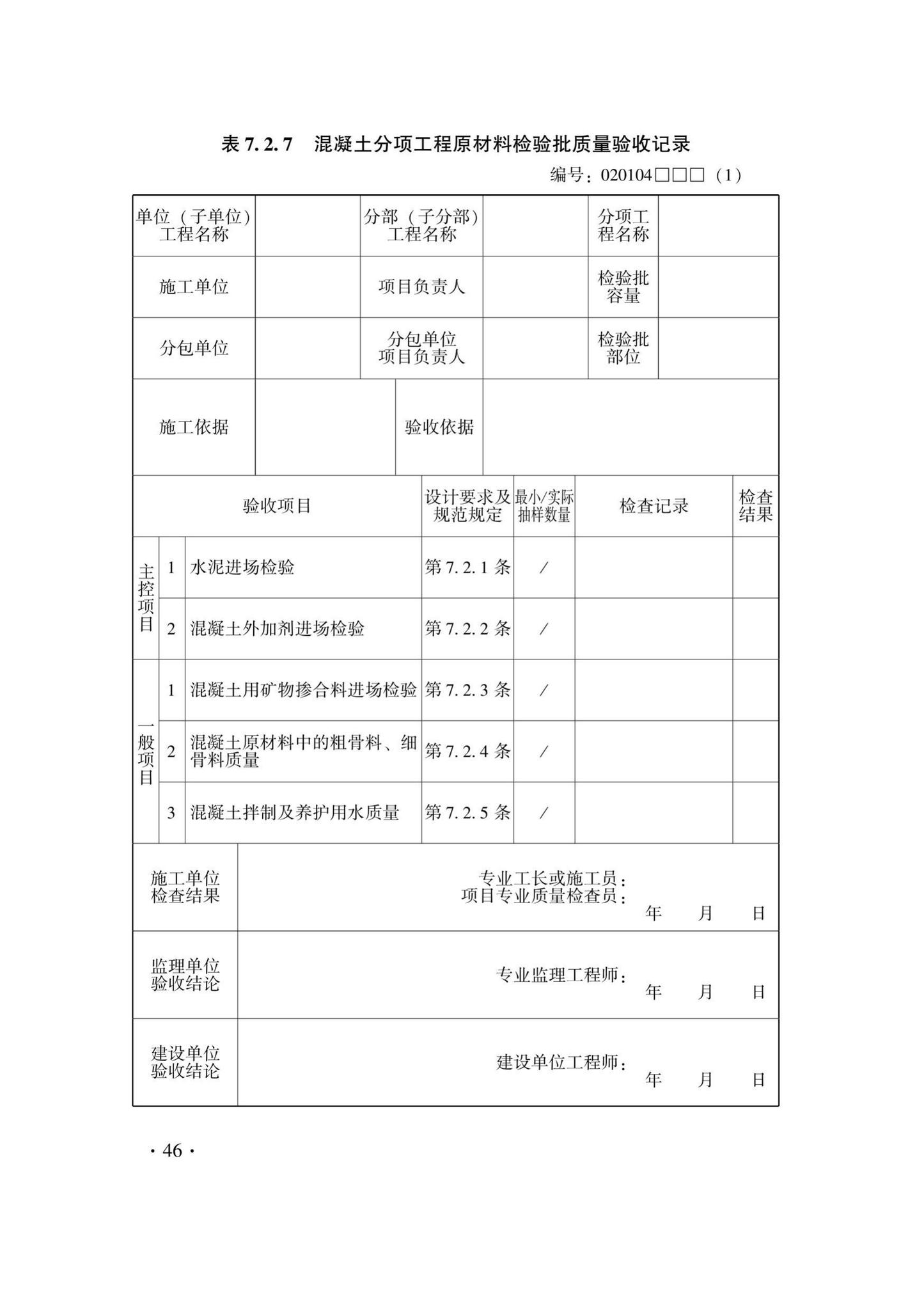 DB33/T1237-2021--混凝土结构工程施工质量验收检查用表标准