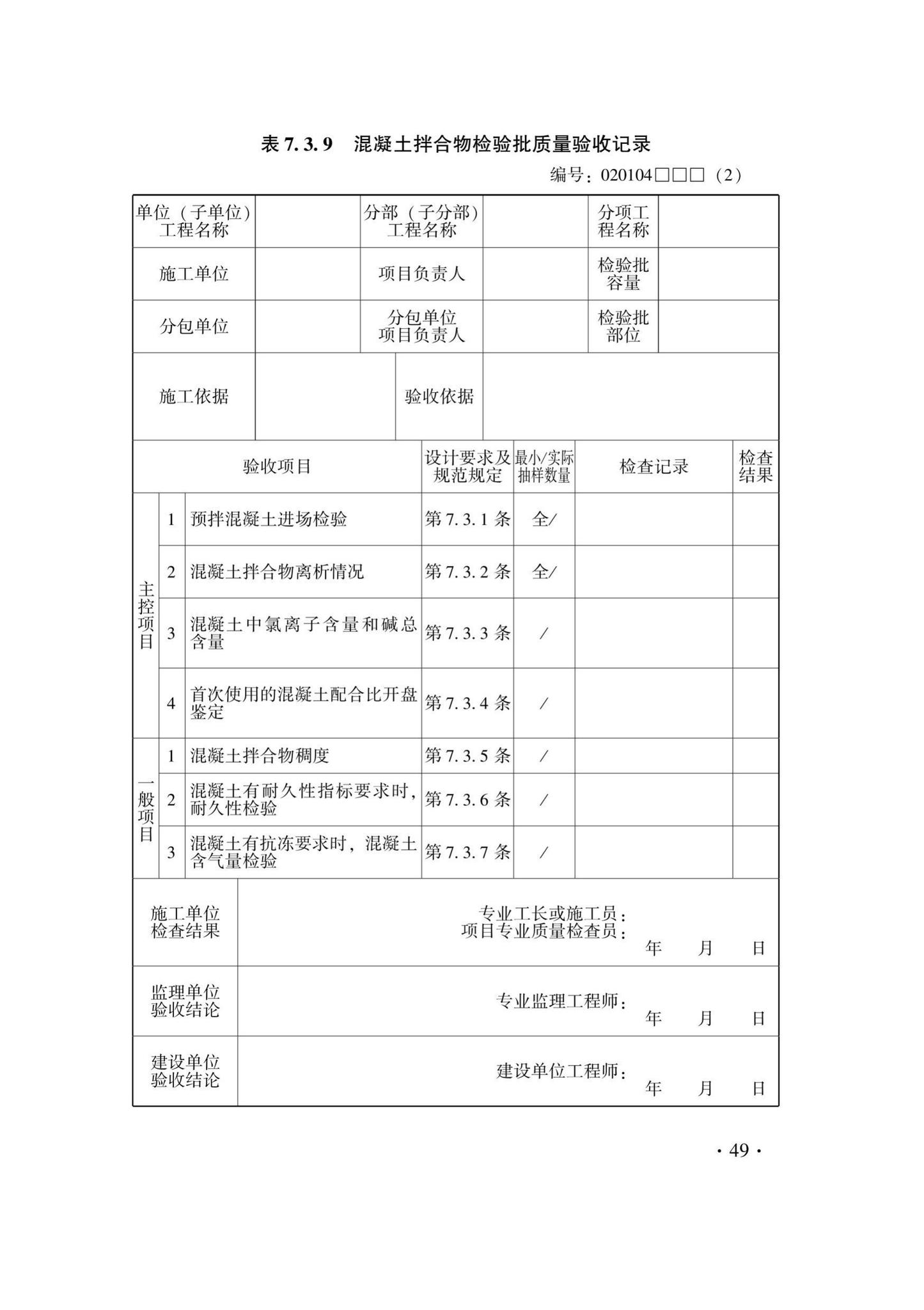 DB33/T1237-2021--混凝土结构工程施工质量验收检查用表标准