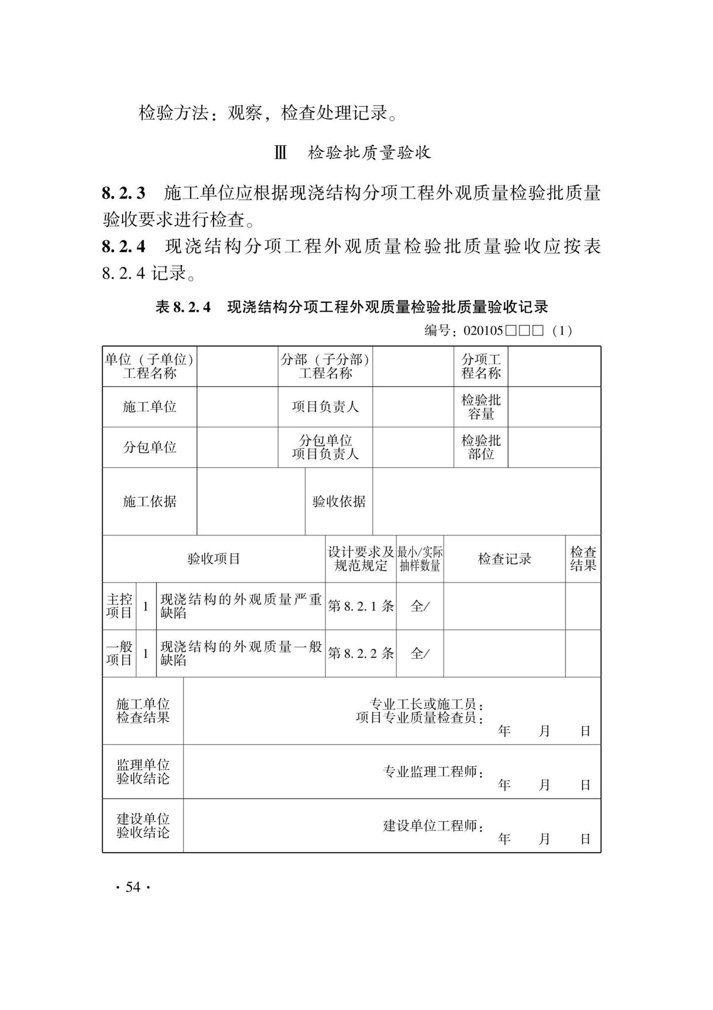 DB33/T1237-2021--混凝土结构工程施工质量验收检查用表标准