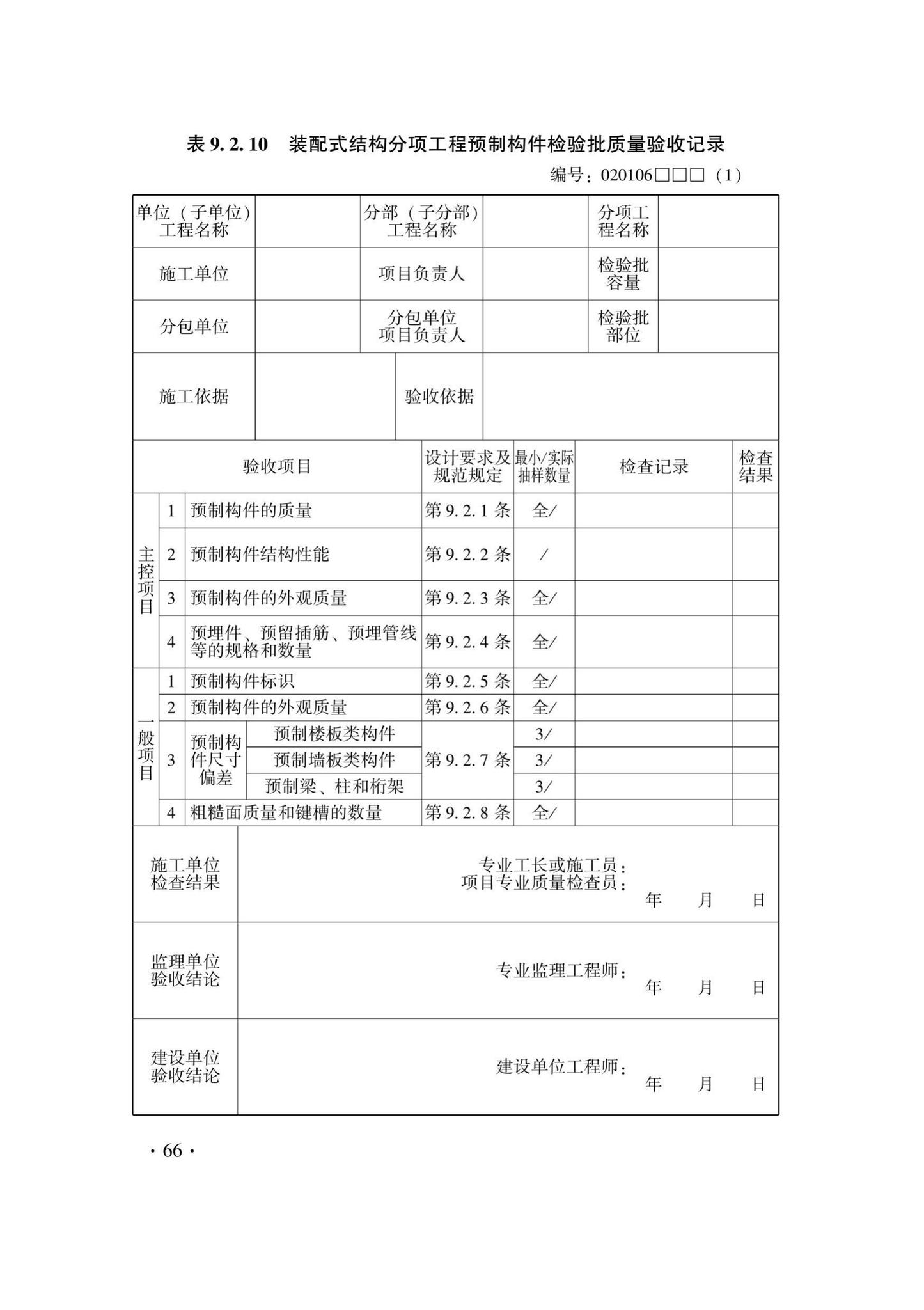 DB33/T1237-2021--混凝土结构工程施工质量验收检查用表标准