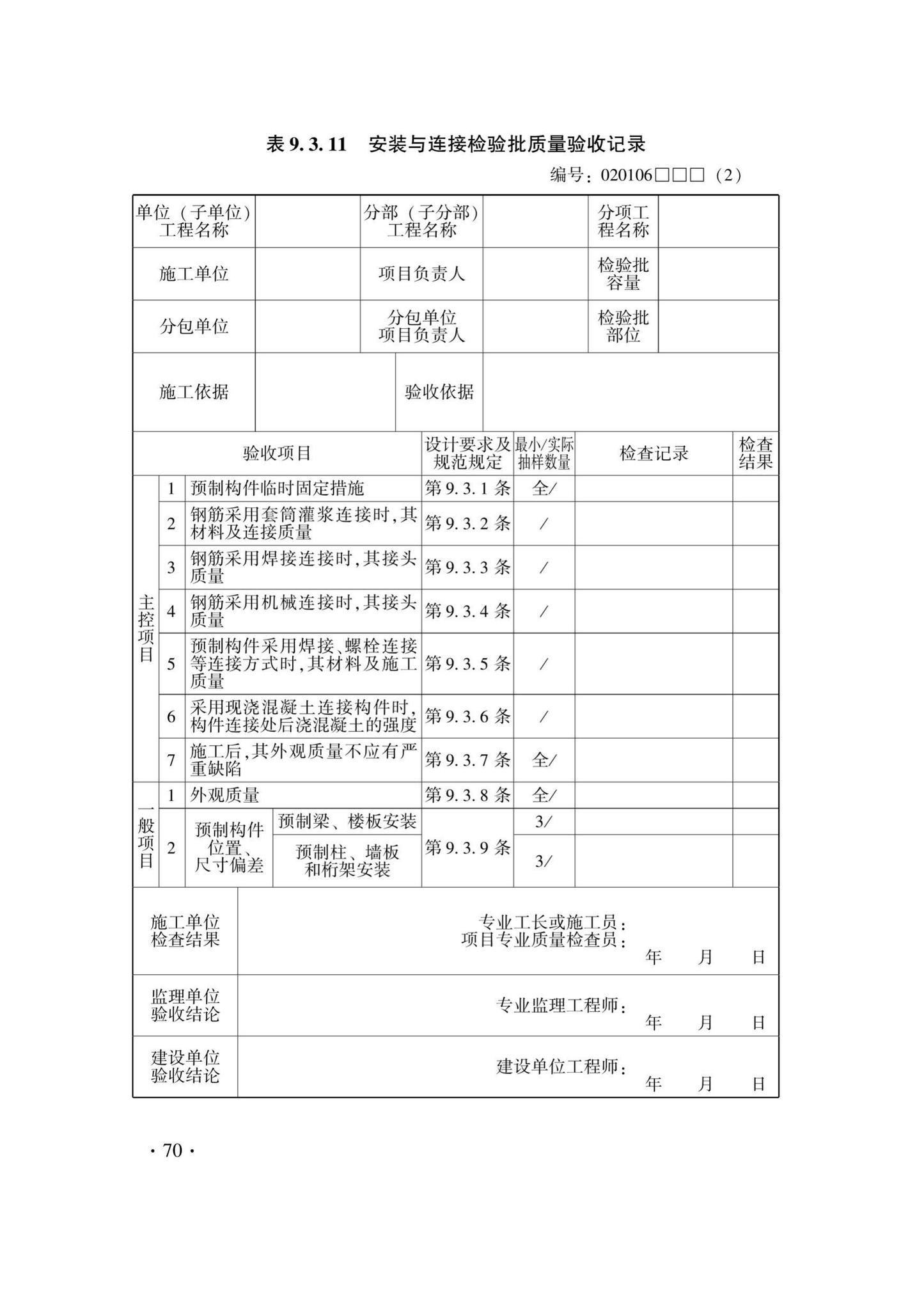 DB33/T1237-2021--混凝土结构工程施工质量验收检查用表标准