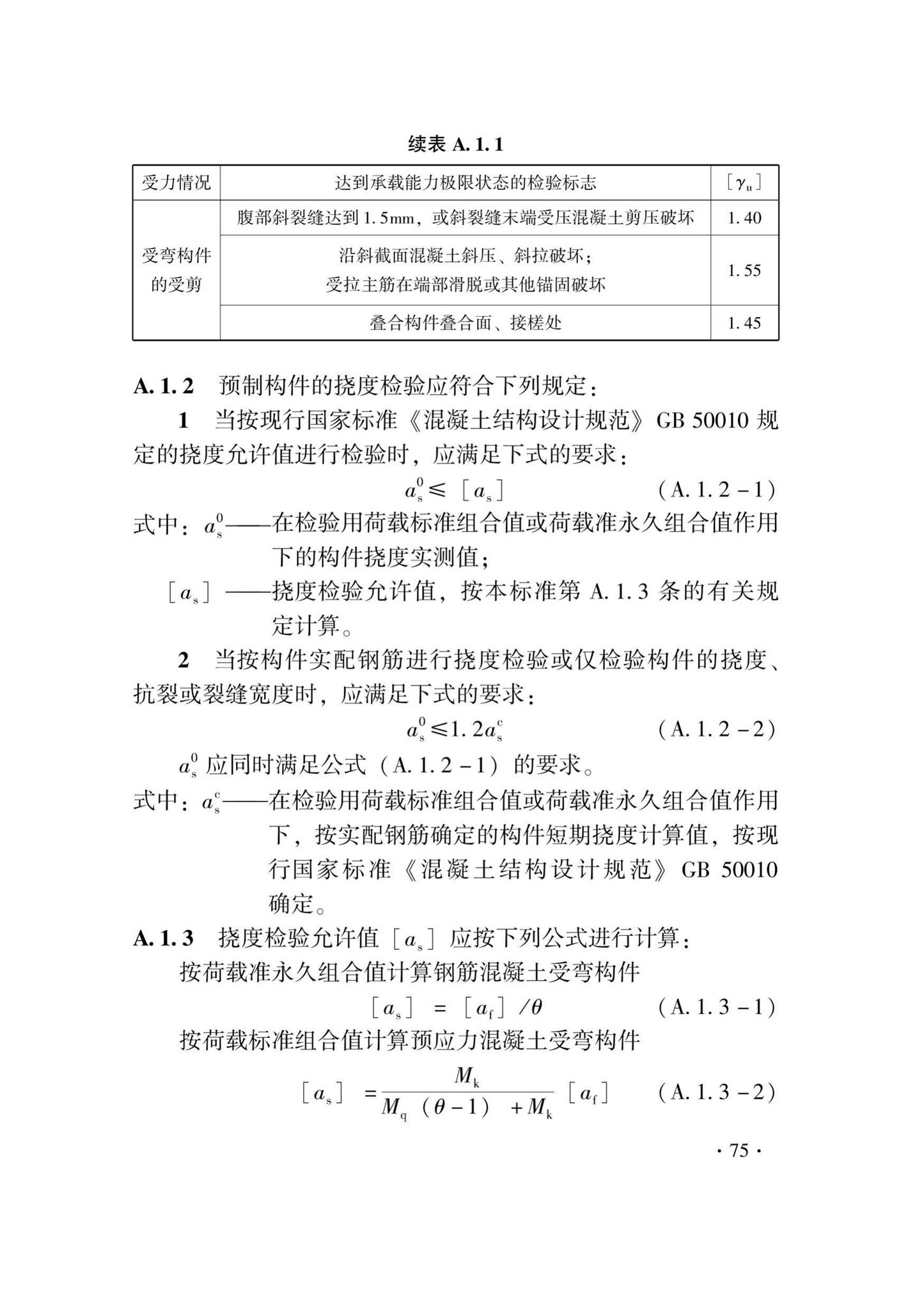 DB33/T1237-2021--混凝土结构工程施工质量验收检查用表标准