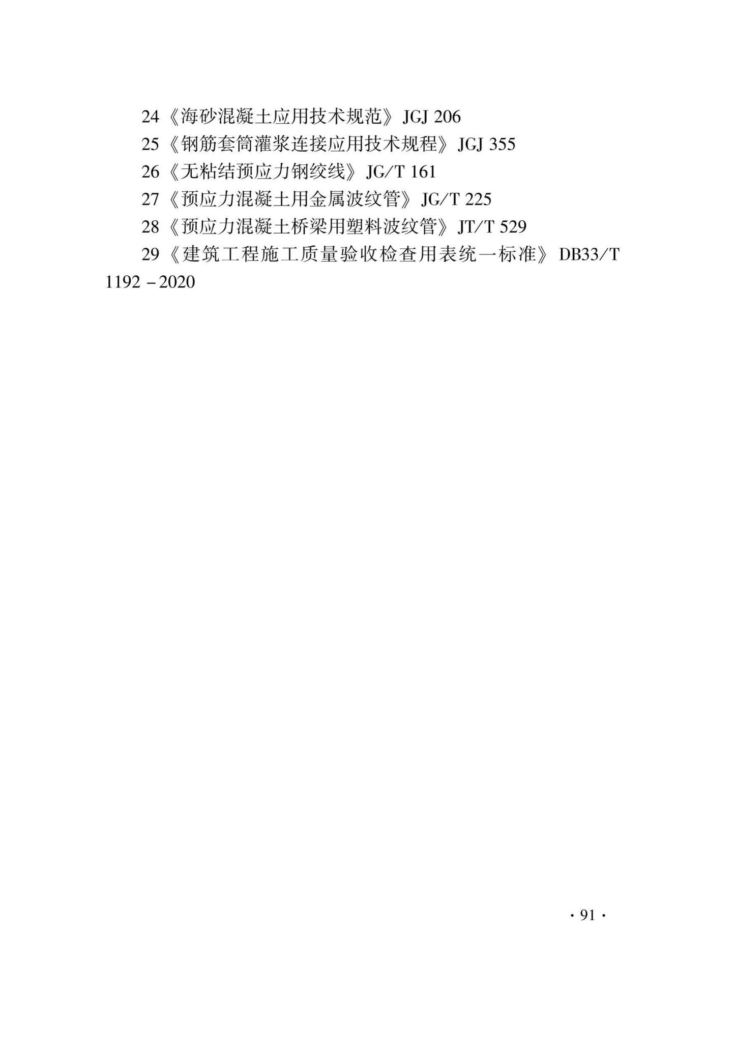 DB33/T1237-2021--混凝土结构工程施工质量验收检查用表标准