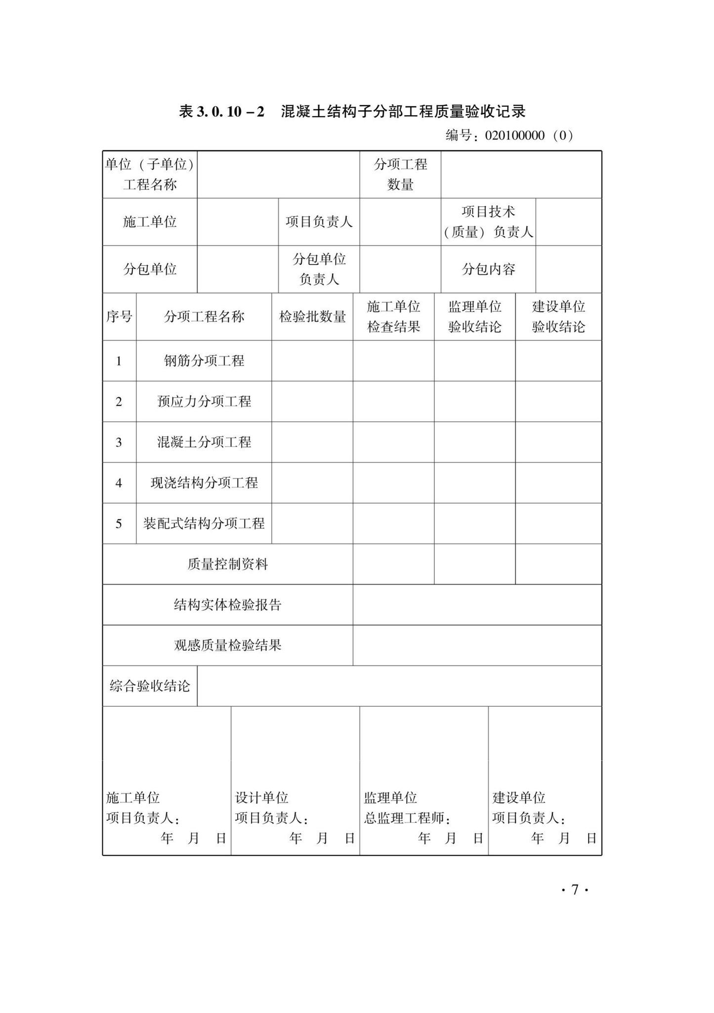 DB33/T1237-2021--混凝土结构工程施工质量验收检查用表标准