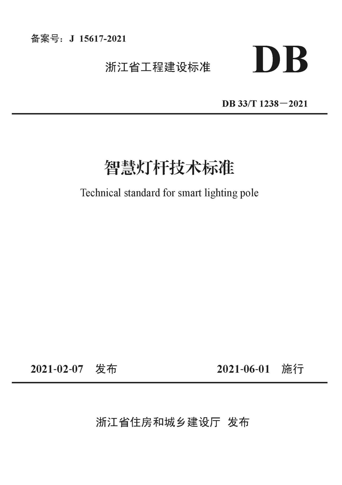 DB33/T1238-2021--智慧灯杆技术标准