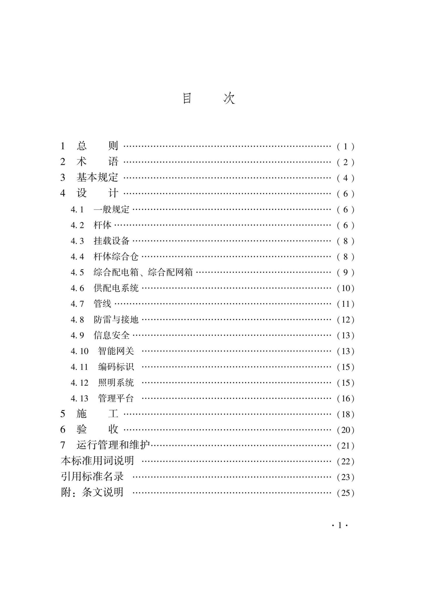 DB33/T1238-2021--智慧灯杆技术标准