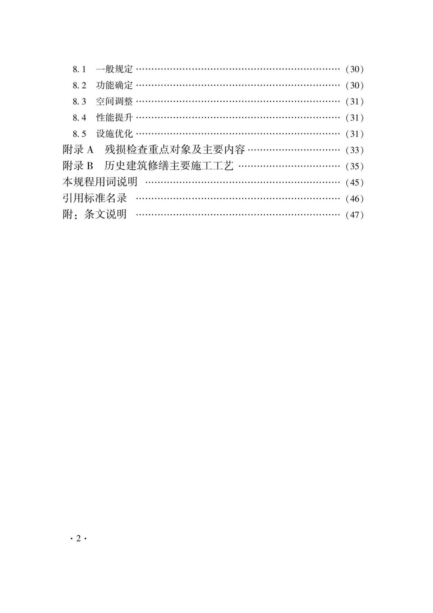 DB33/T1241-2021--历史建筑修缮与利用技术规程