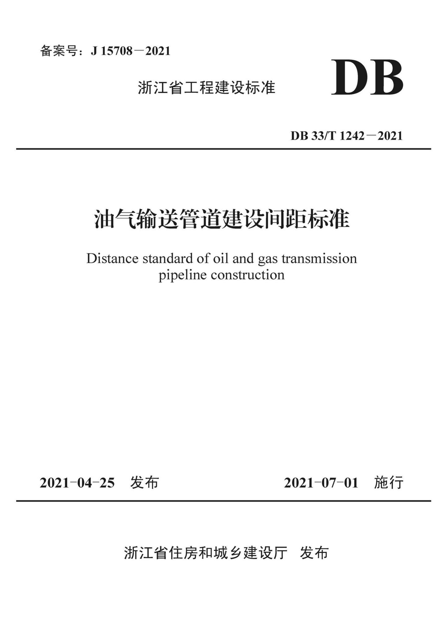 DB33/T1242-2021--油气输送管道建设间距标准