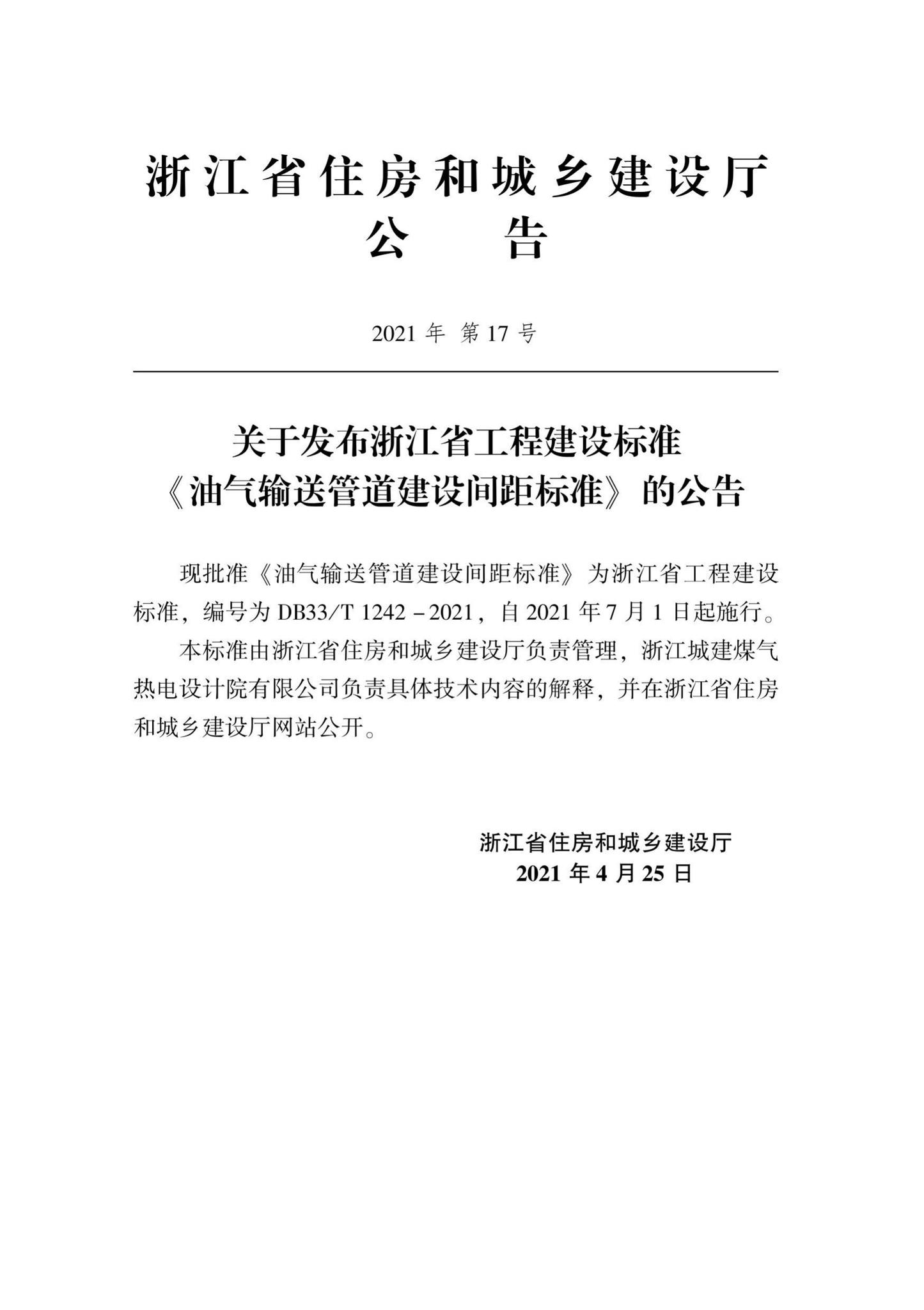 DB33/T1242-2021--油气输送管道建设间距标准