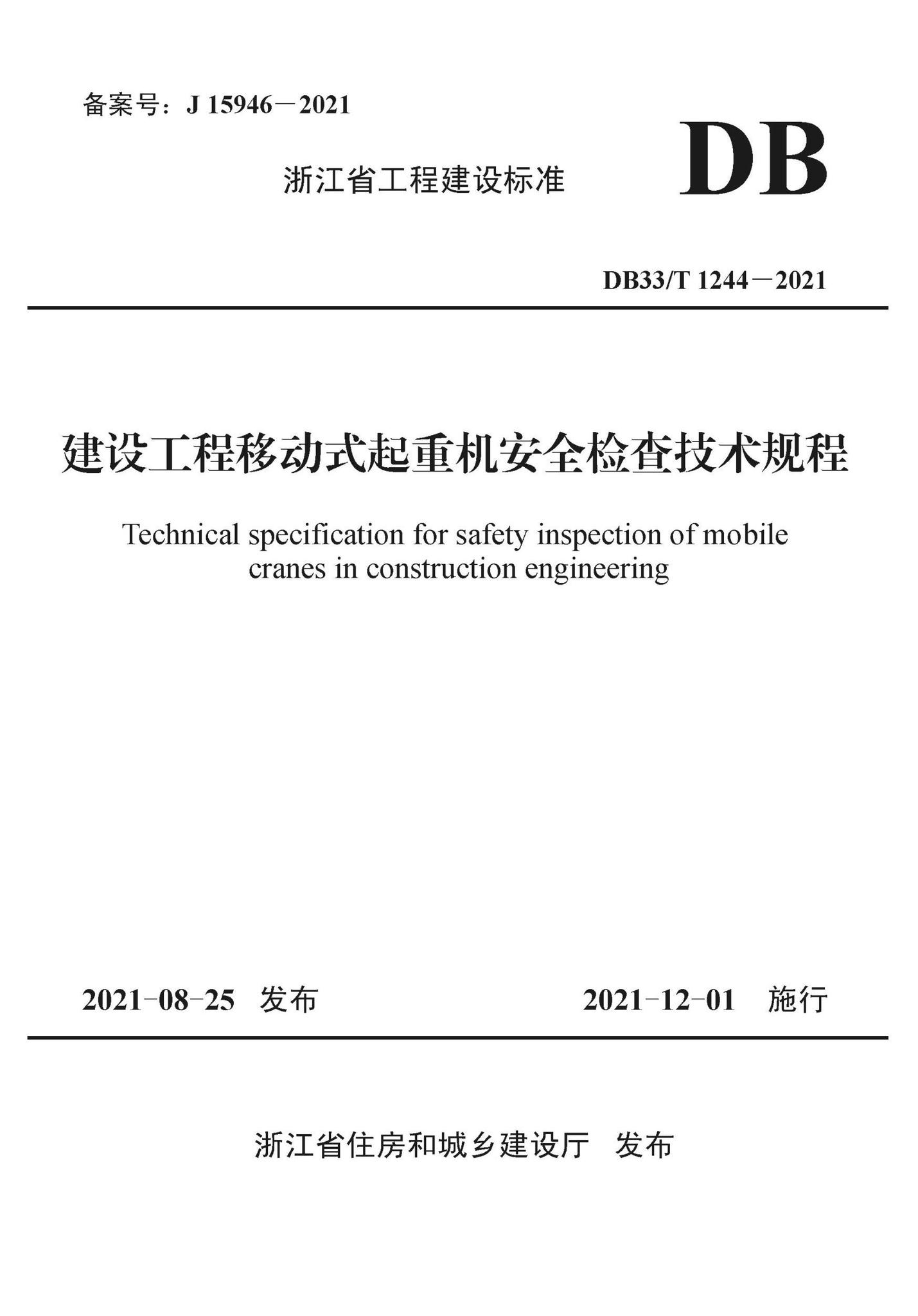 DB33/T1244-2021--建设工程移动式起重机安全检查技术规程
