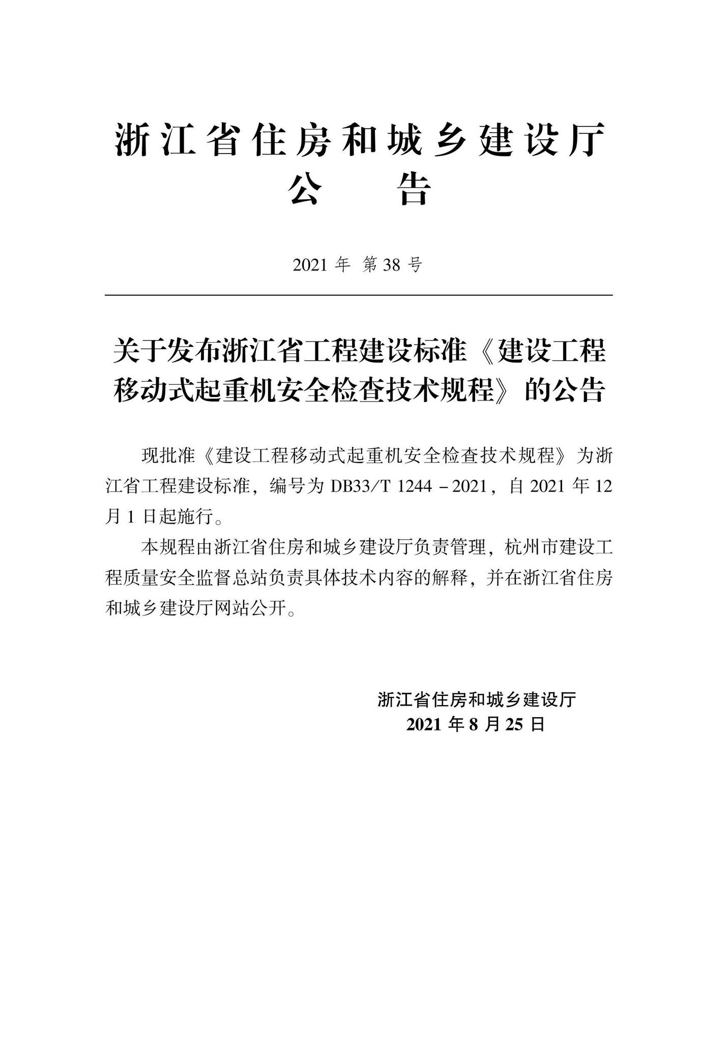 DB33/T1244-2021--建设工程移动式起重机安全检查技术规程