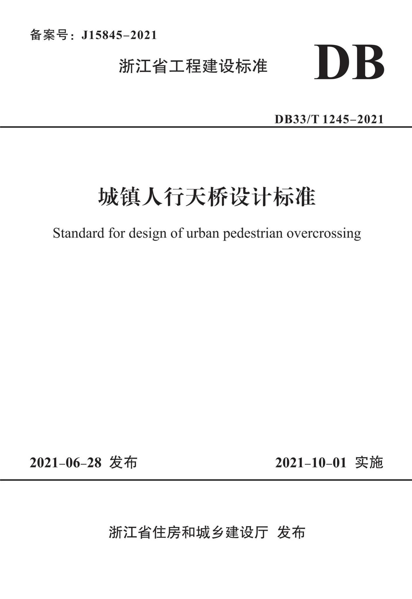 DB33/T1245-2021--城镇人行天桥设计标准