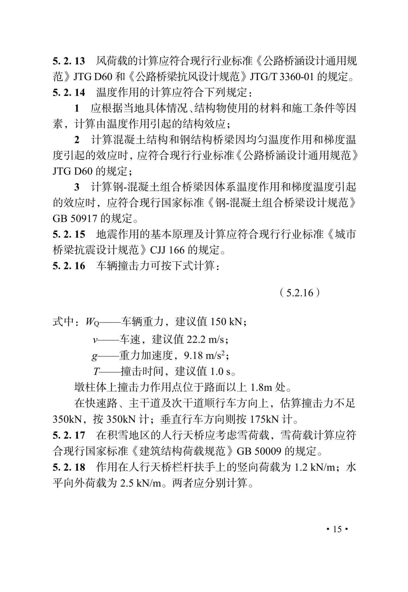 DB33/T1245-2021--城镇人行天桥设计标准