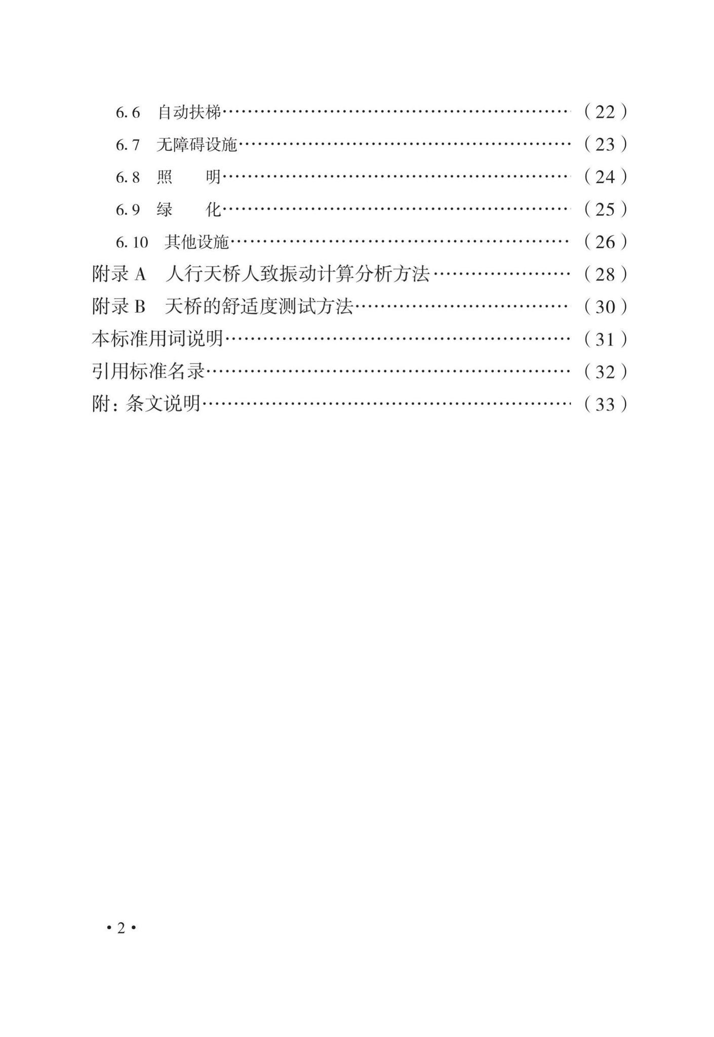 DB33/T1245-2021--城镇人行天桥设计标准