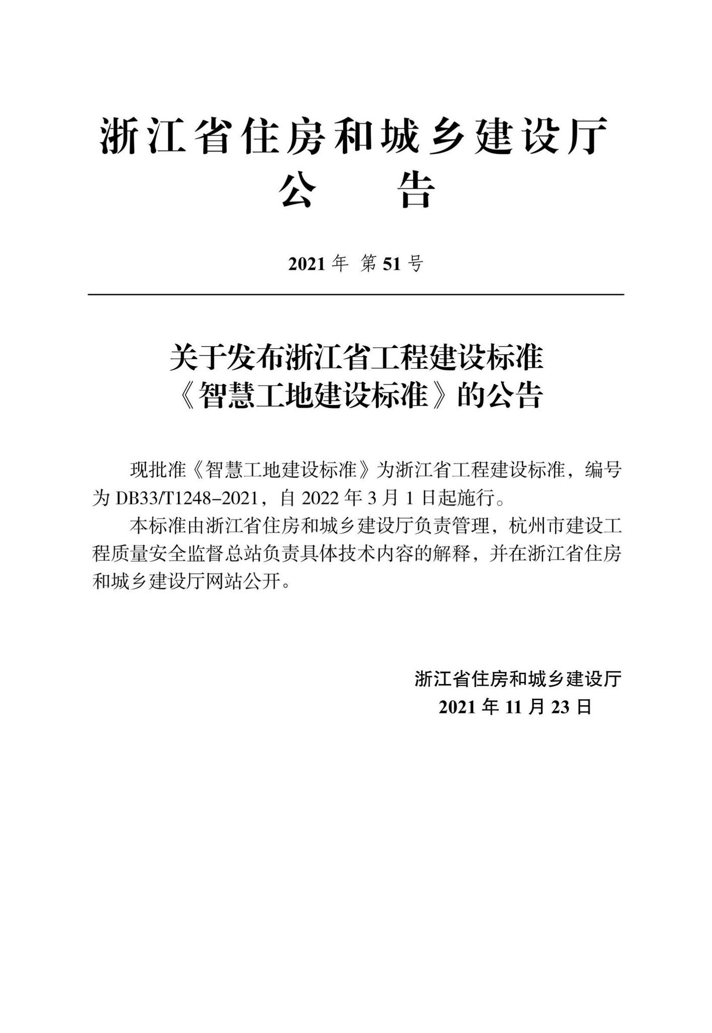 DB33/T1248-2021--智慧工地建设标准