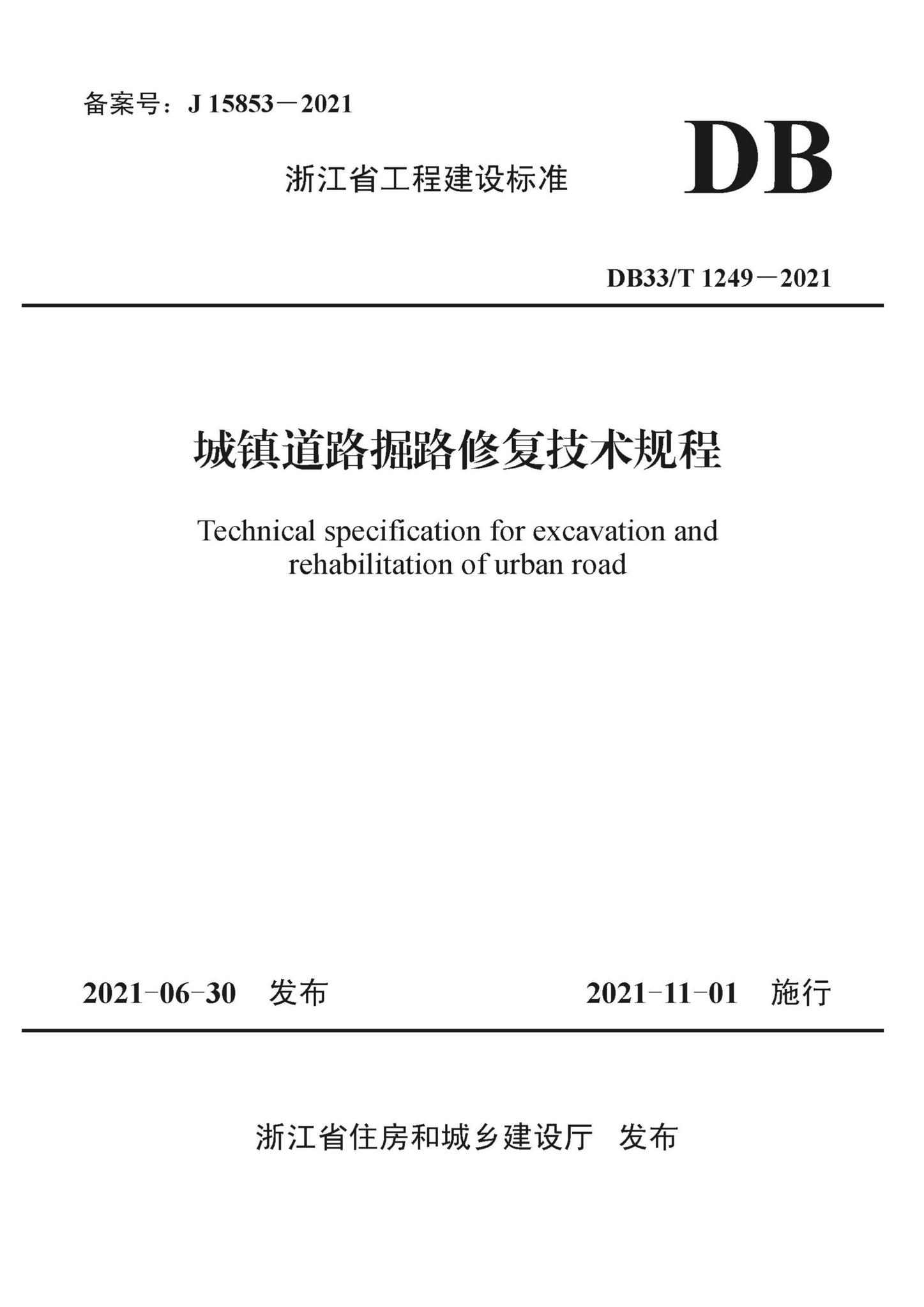 DB33/T1249-2021--城镇道路掘路修复技术规程