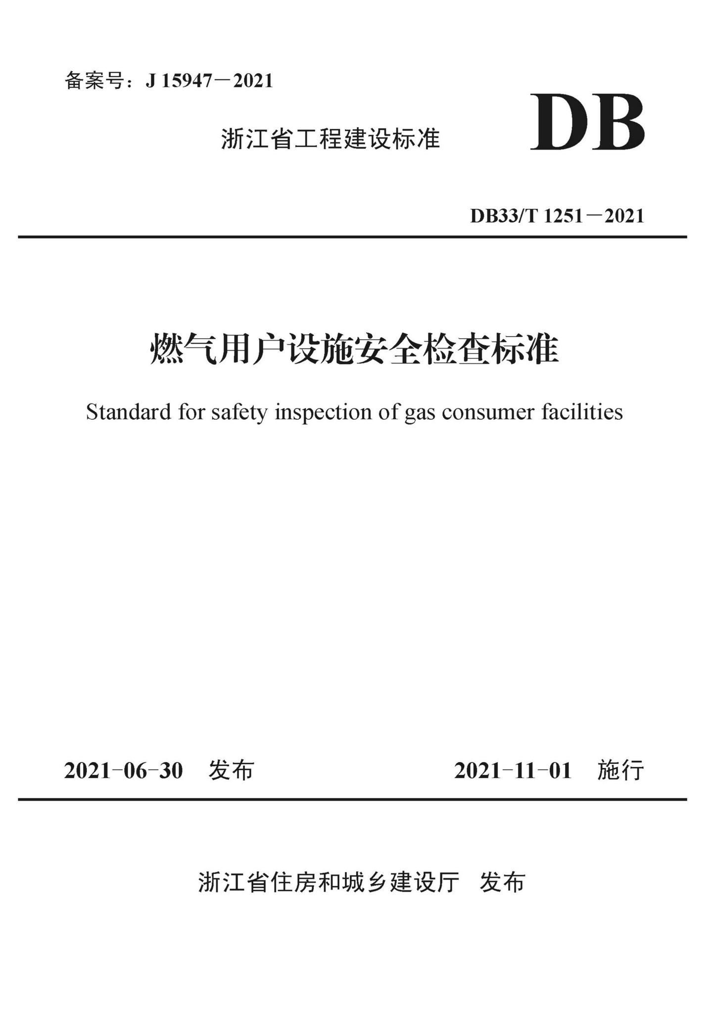 DB33/T1251-2021--燃气用户设施安全检查标准