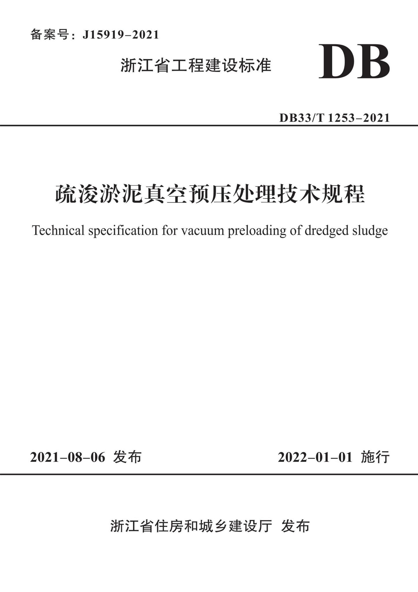 DB33/T1253-2021--疏浚淤泥真空预压处理技术规程