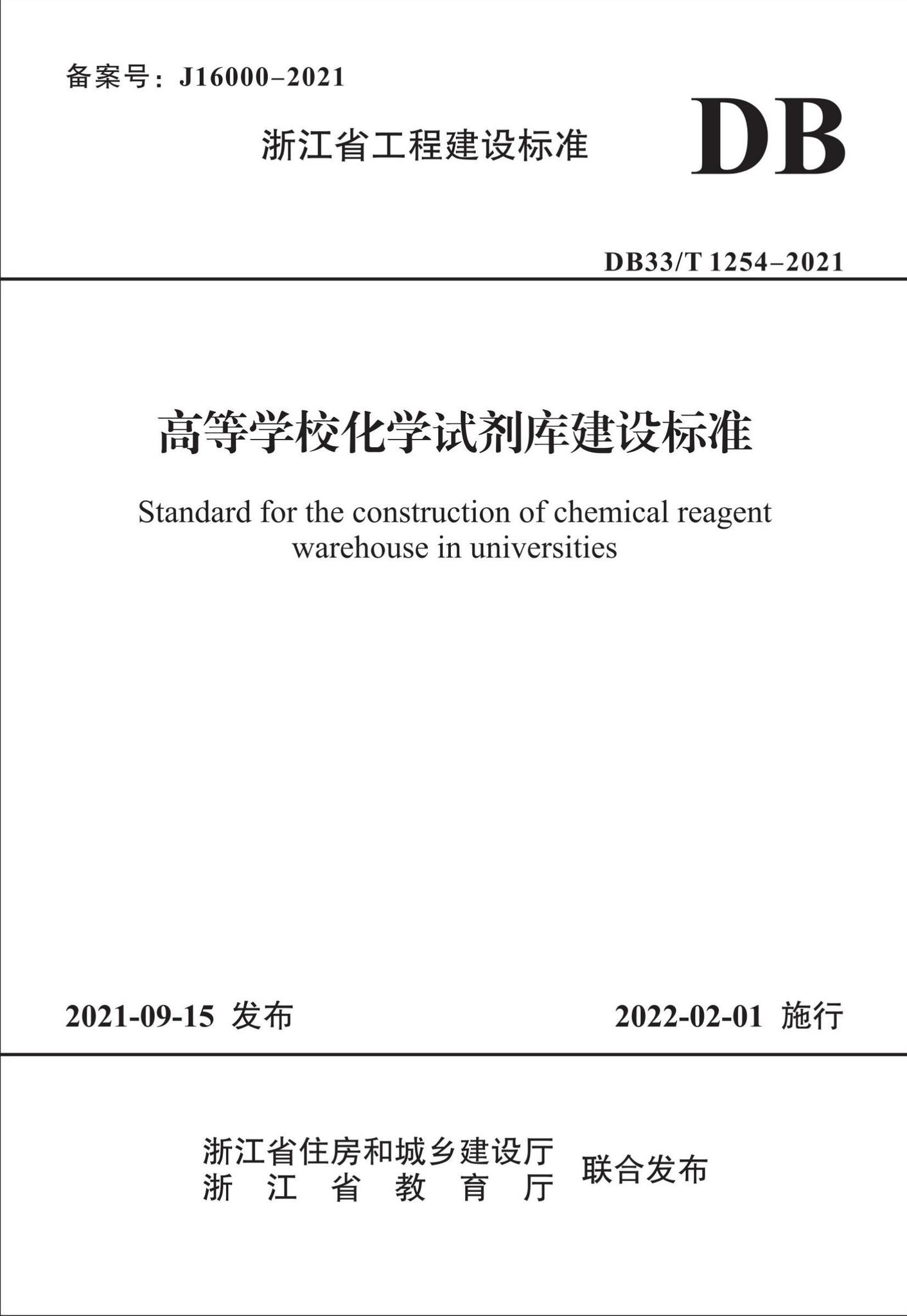 DB33/T1254-2021--高等学校化学试剂库建设标准