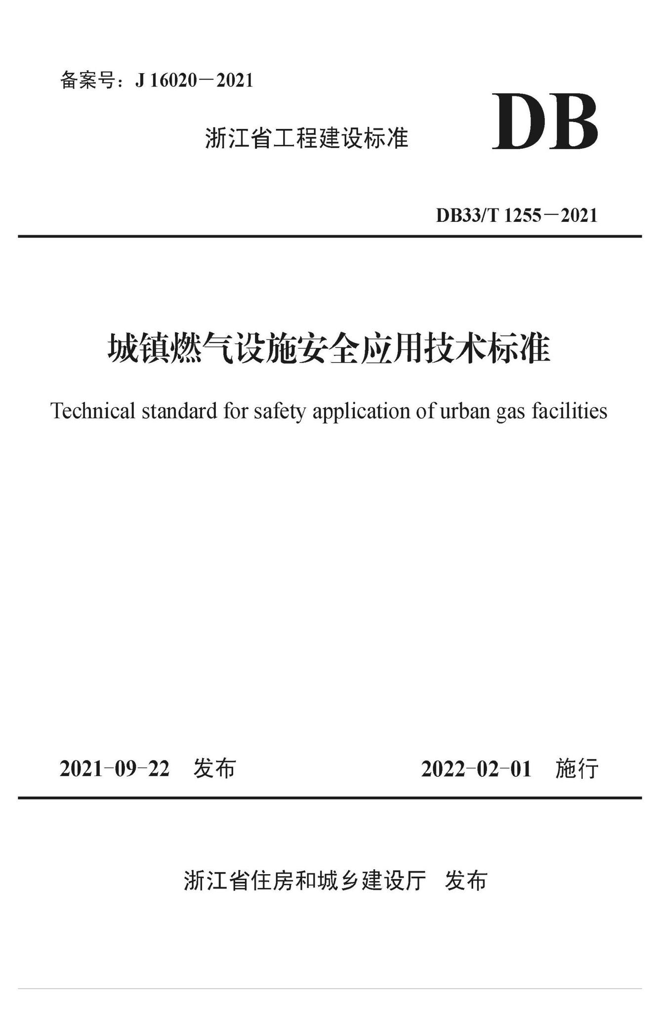 DB33/T1255-2021--城镇燃气设施安全应用技术标准