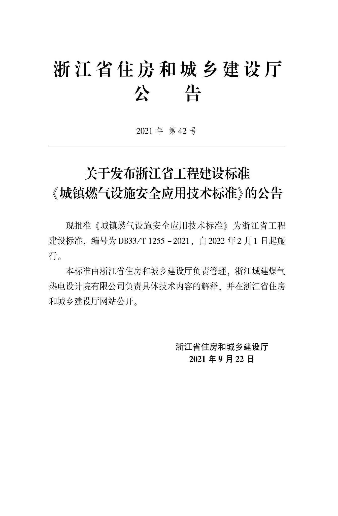 DB33/T1255-2021--城镇燃气设施安全应用技术标准