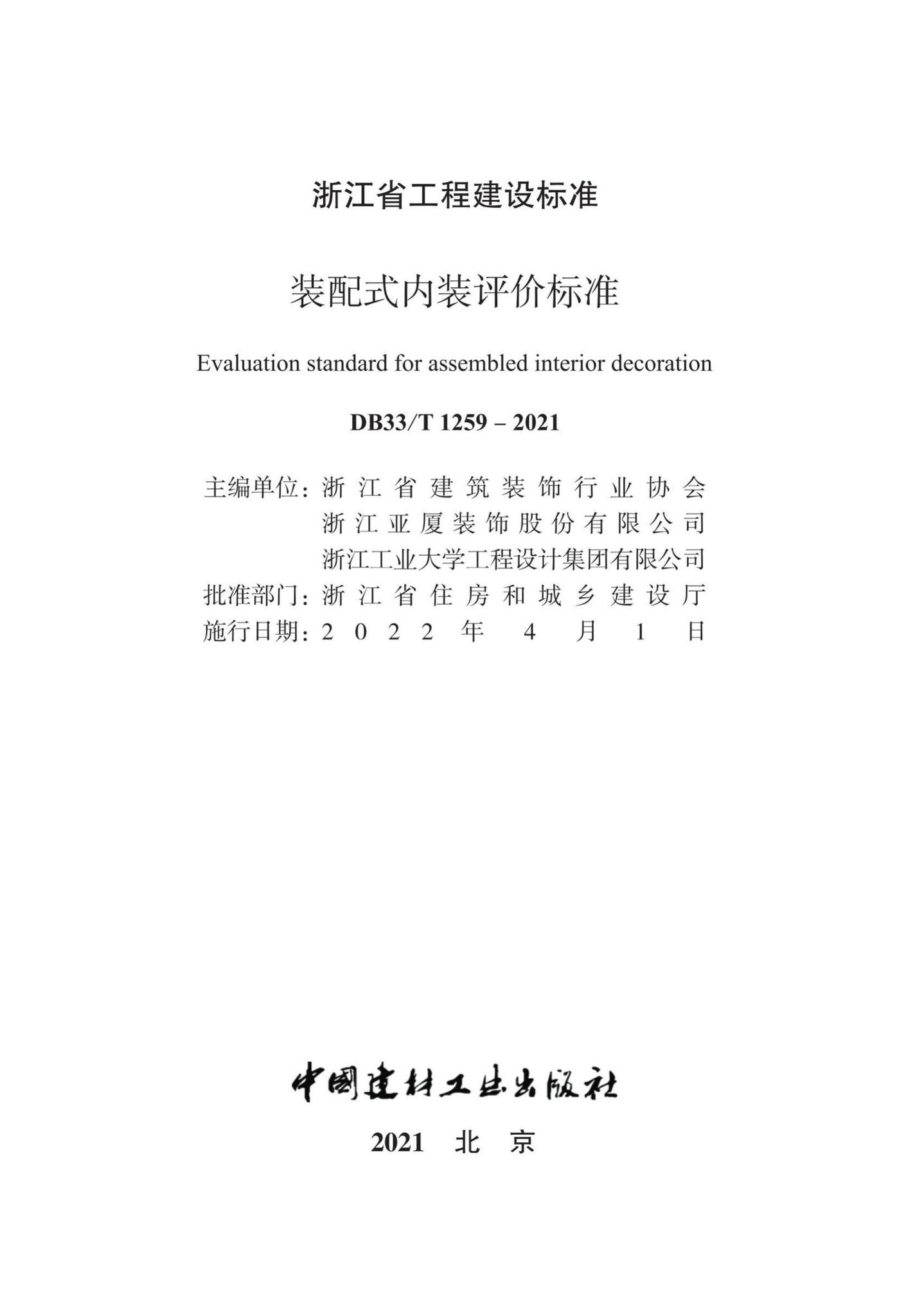 DB33/T1259-2021--装配式内装评价标准