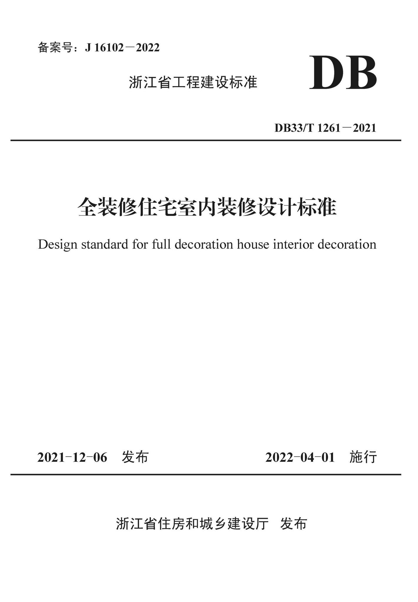 DB33/T1261-2021--全装修住宅室内装修设计标准