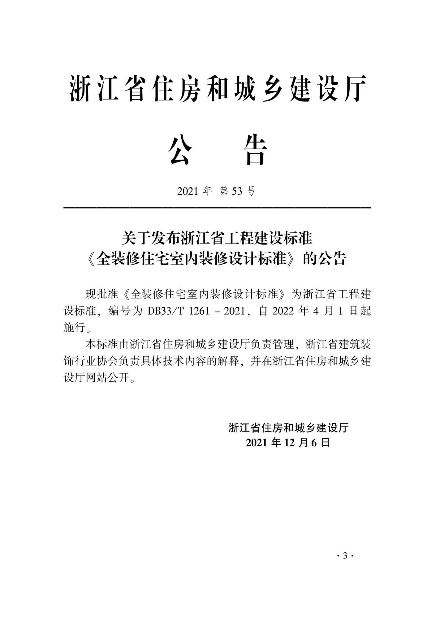 DB33/T1261-2021--全装修住宅室内装修设计标准