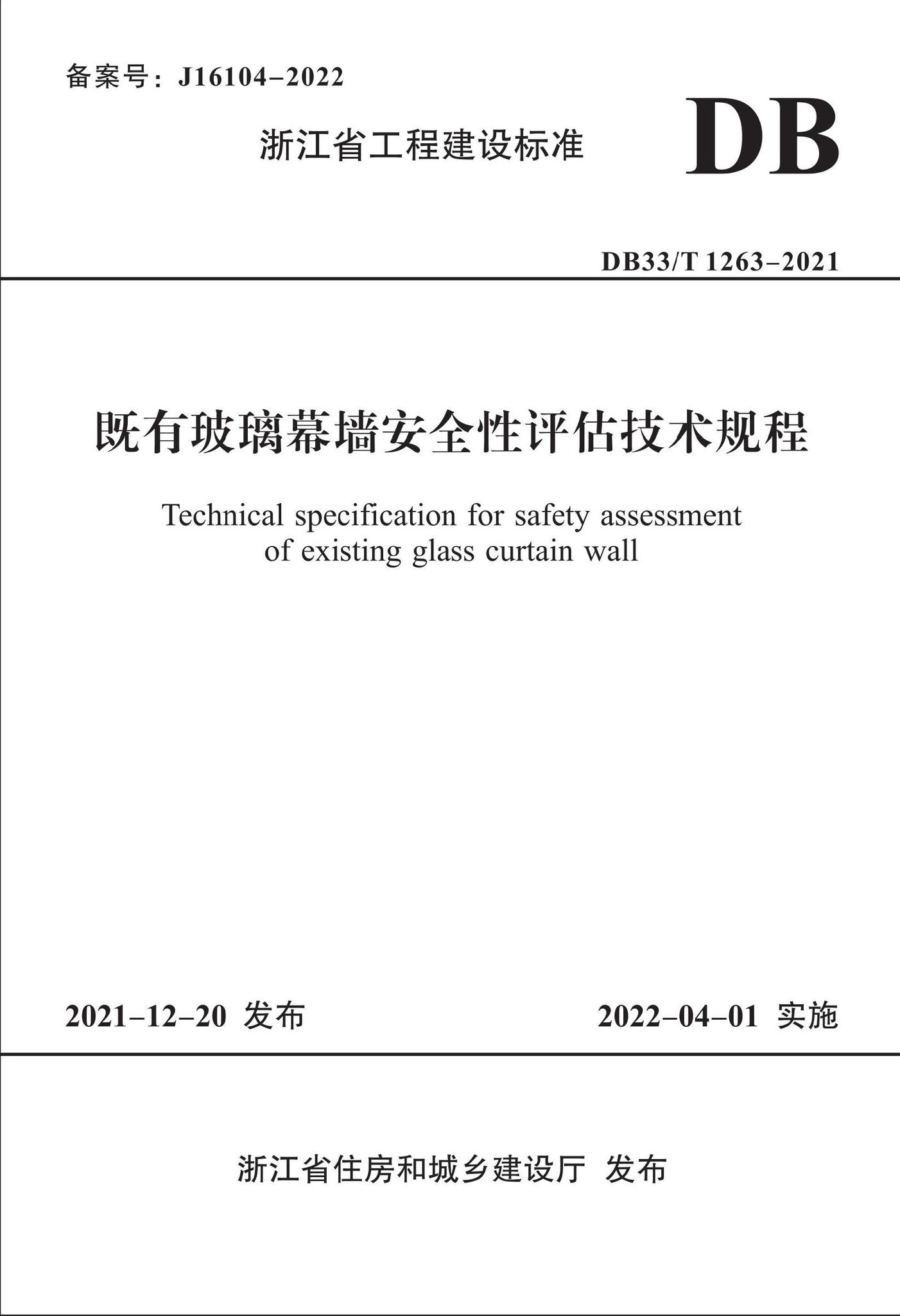 DB33/T1263-2021--既有玻璃幕墙安全性评估技术规程