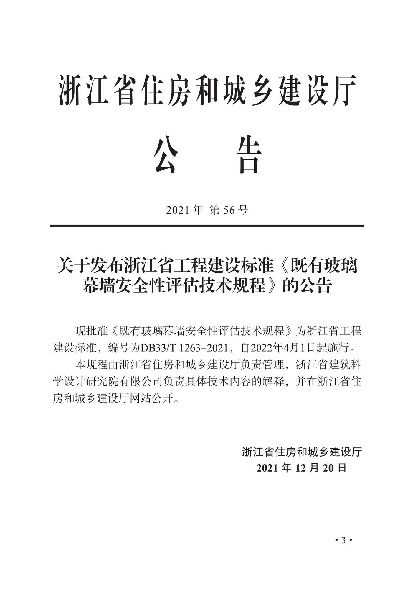 DB33/T1263-2021--既有玻璃幕墙安全性评估技术规程