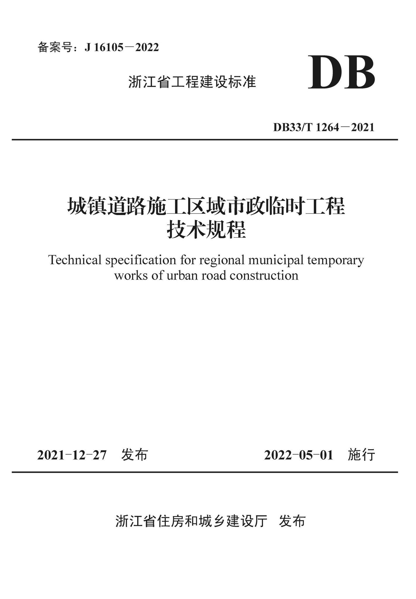 DB33/T1264-2021--城市道路施工区域市政临时工程技术规程