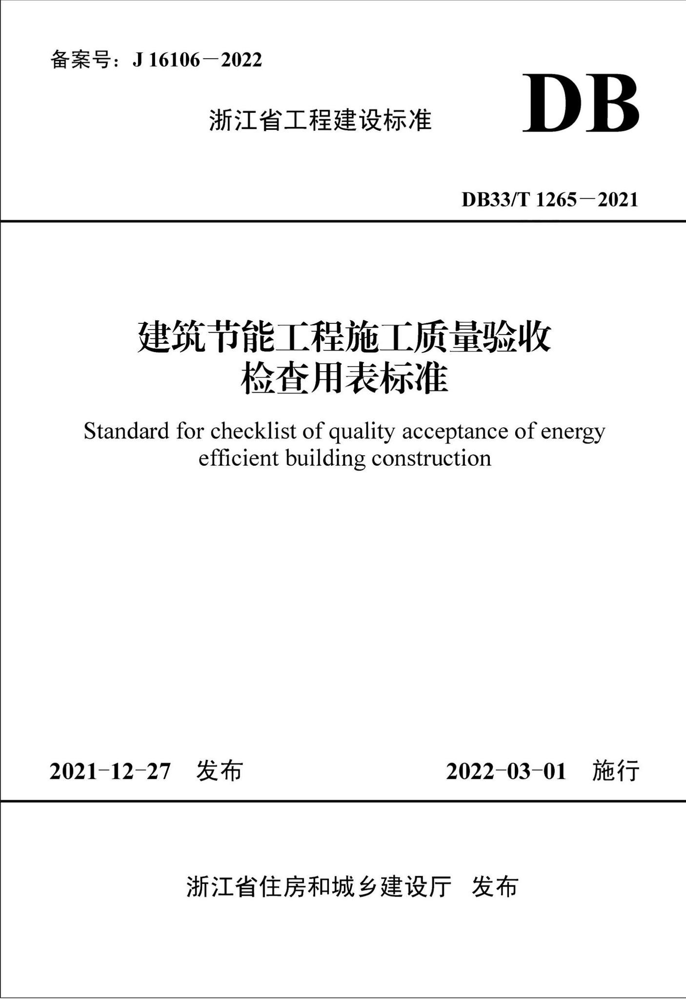 DB33/T1265-2021--建筑节能工程施工质量验收检查用表标准