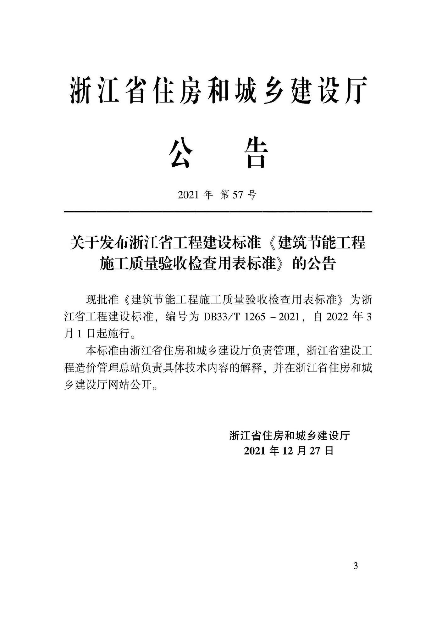 DB33/T1265-2021--建筑节能工程施工质量验收检查用表标准