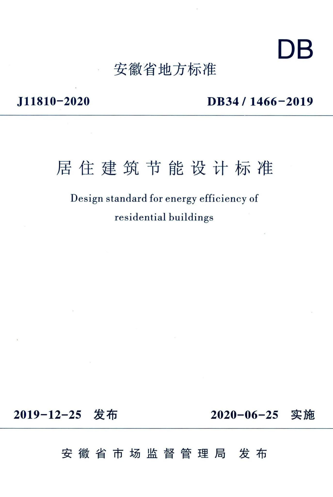 DB34/1466-2019--居住建筑节能设计标准
