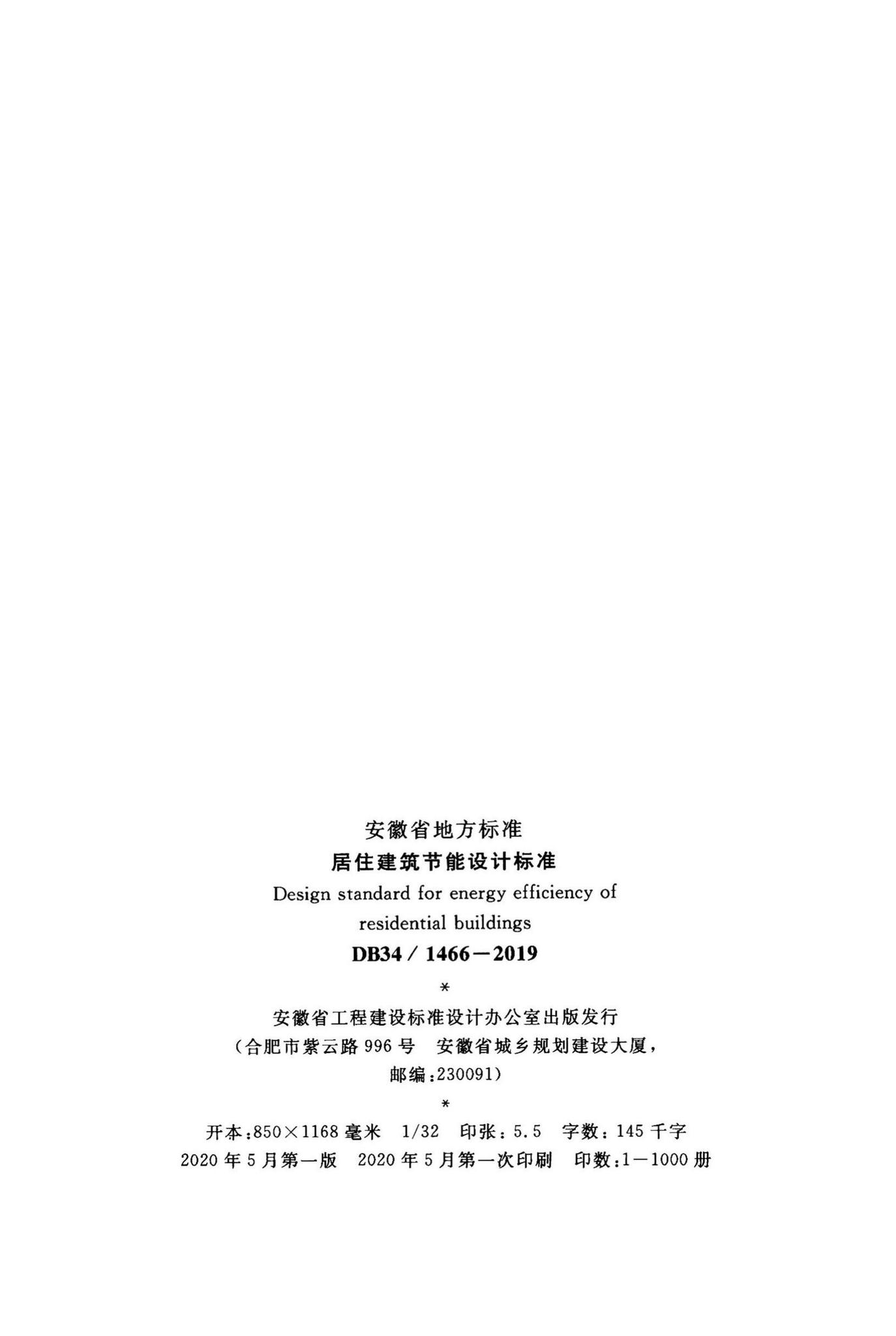 DB34/1466-2019--居住建筑节能设计标准