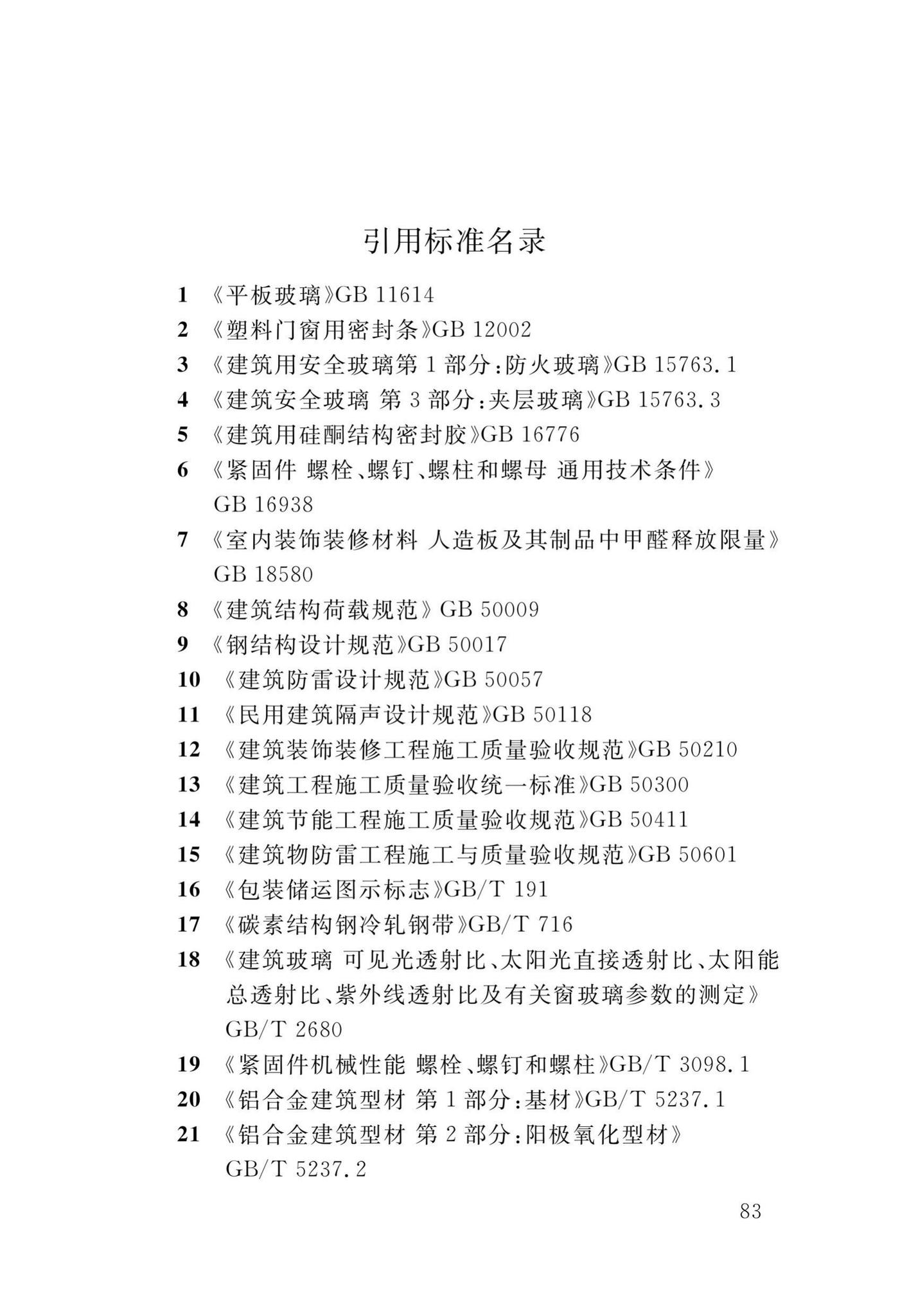 DB34/T1589-2020--民用建筑外门窗工程技术标准