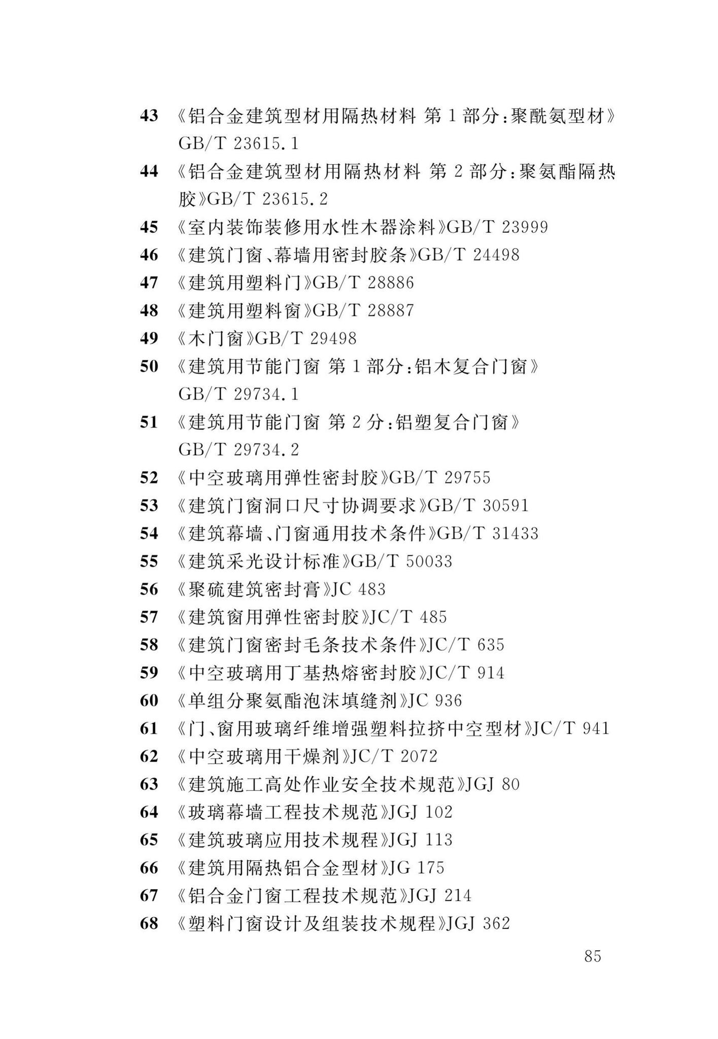 DB34/T1589-2020--民用建筑外门窗工程技术标准