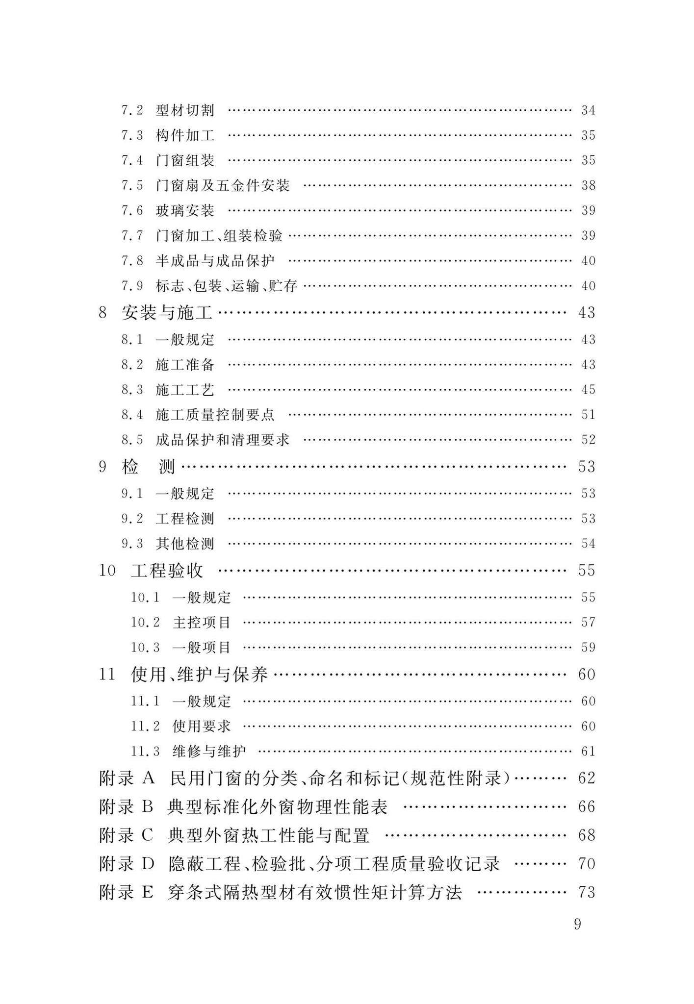 DB34/T1589-2020--民用建筑外门窗工程技术标准