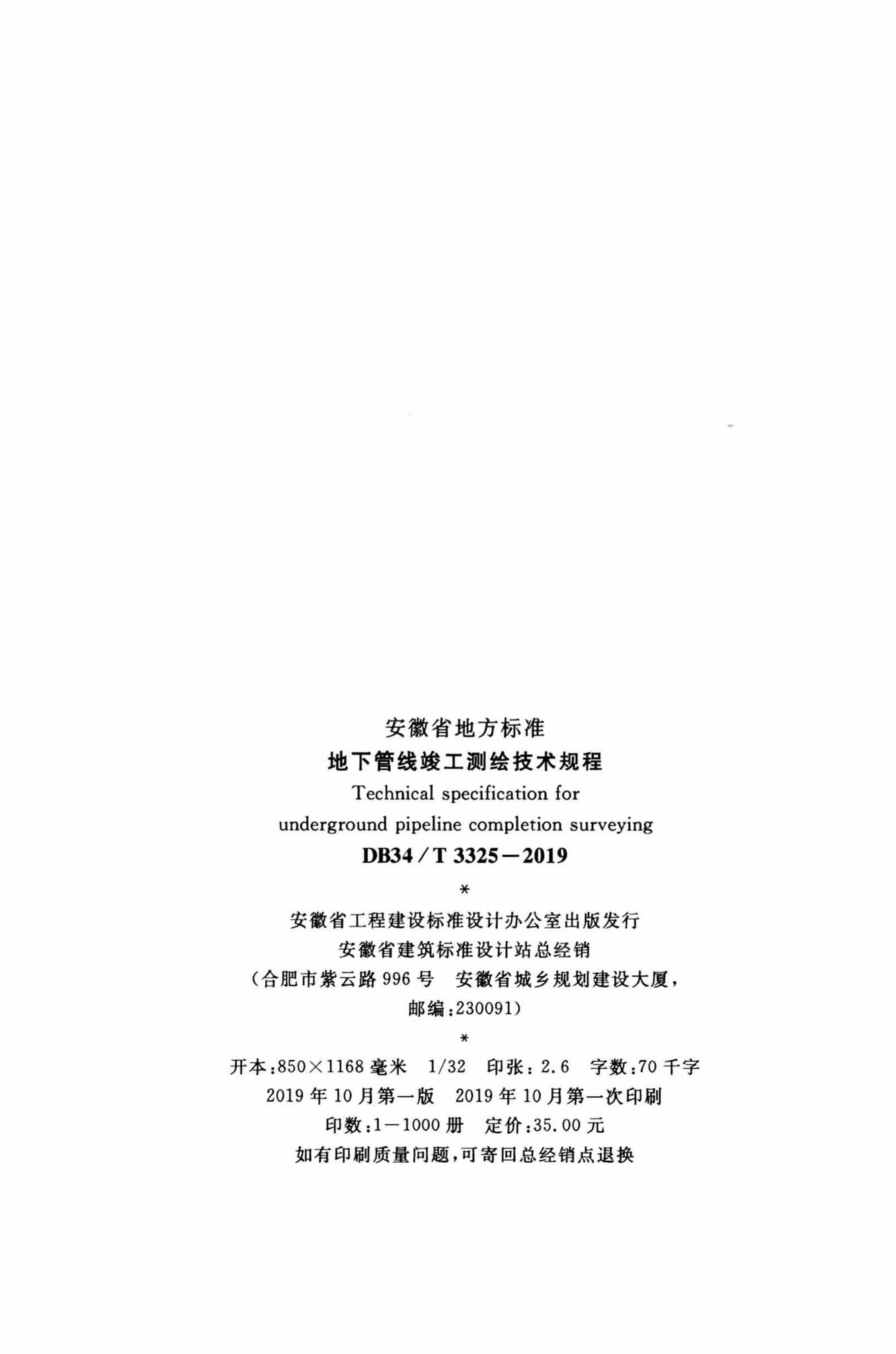 DB34/T3325-2019--地下管线竣工测绘技术规程