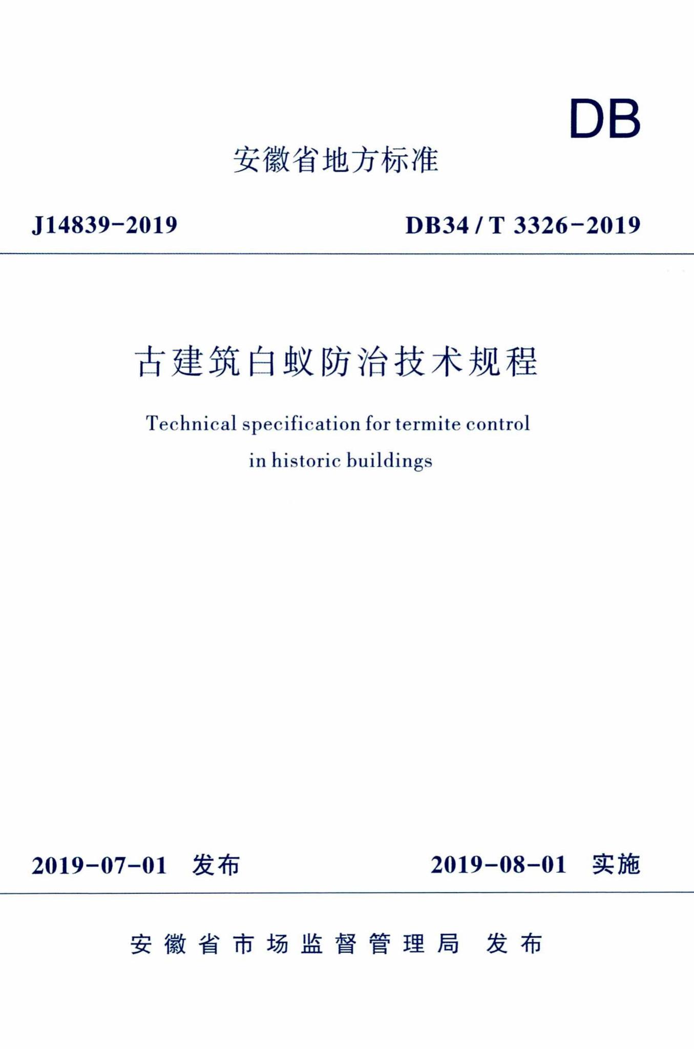 DB34/T3326-2019--古建筑白蚁防治技术规程